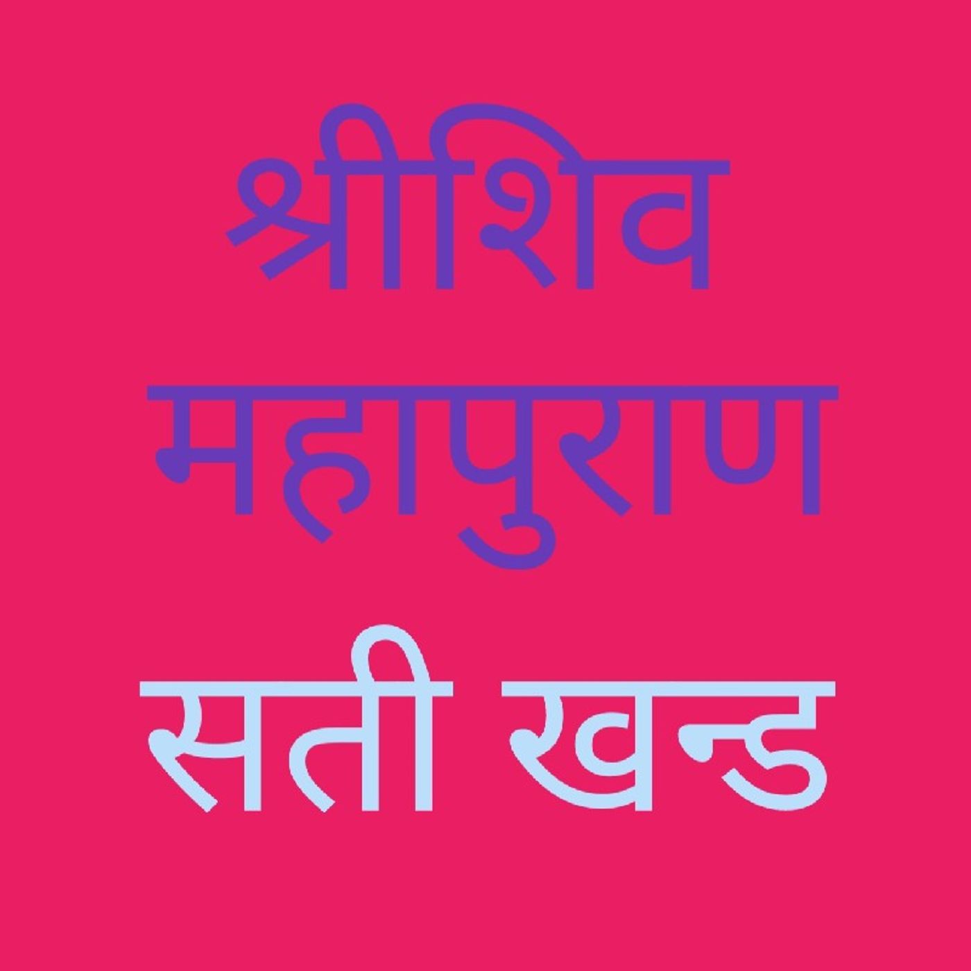 (२५) सतीखन्ड अध्याय (२५).mp3 episode artwork