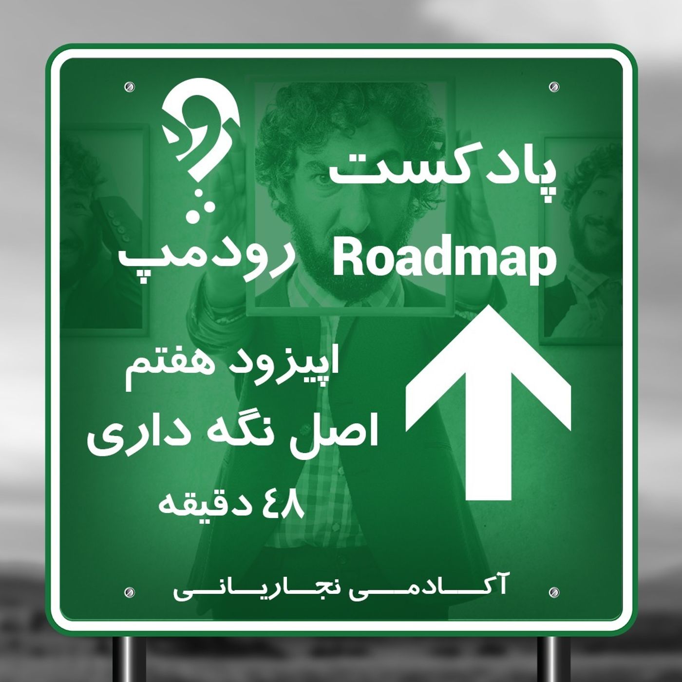 قسمت هفتم_ اصل نگه داری