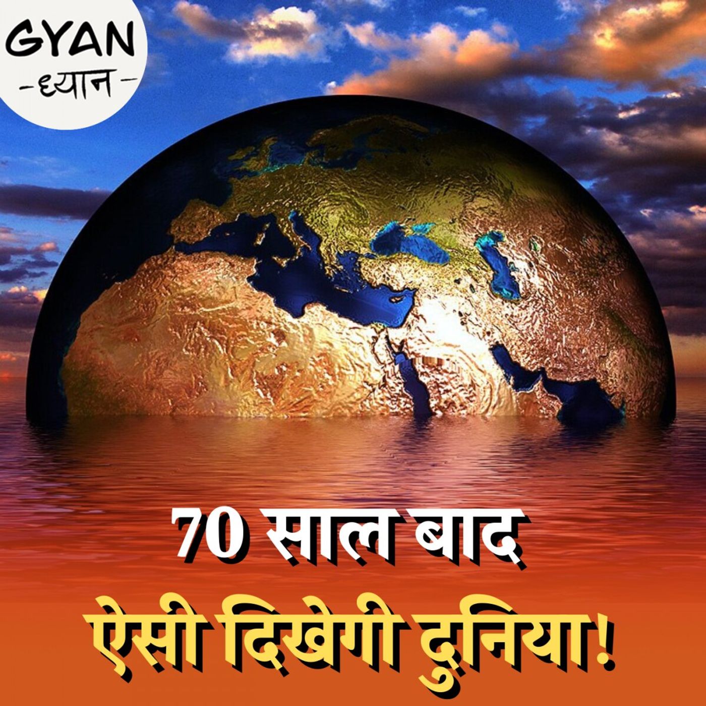 क्लाइमेट बदलेगा तो 70 साल बाद क्या क्या बदलेगा? :ज्ञान ध्यान, Ep 724