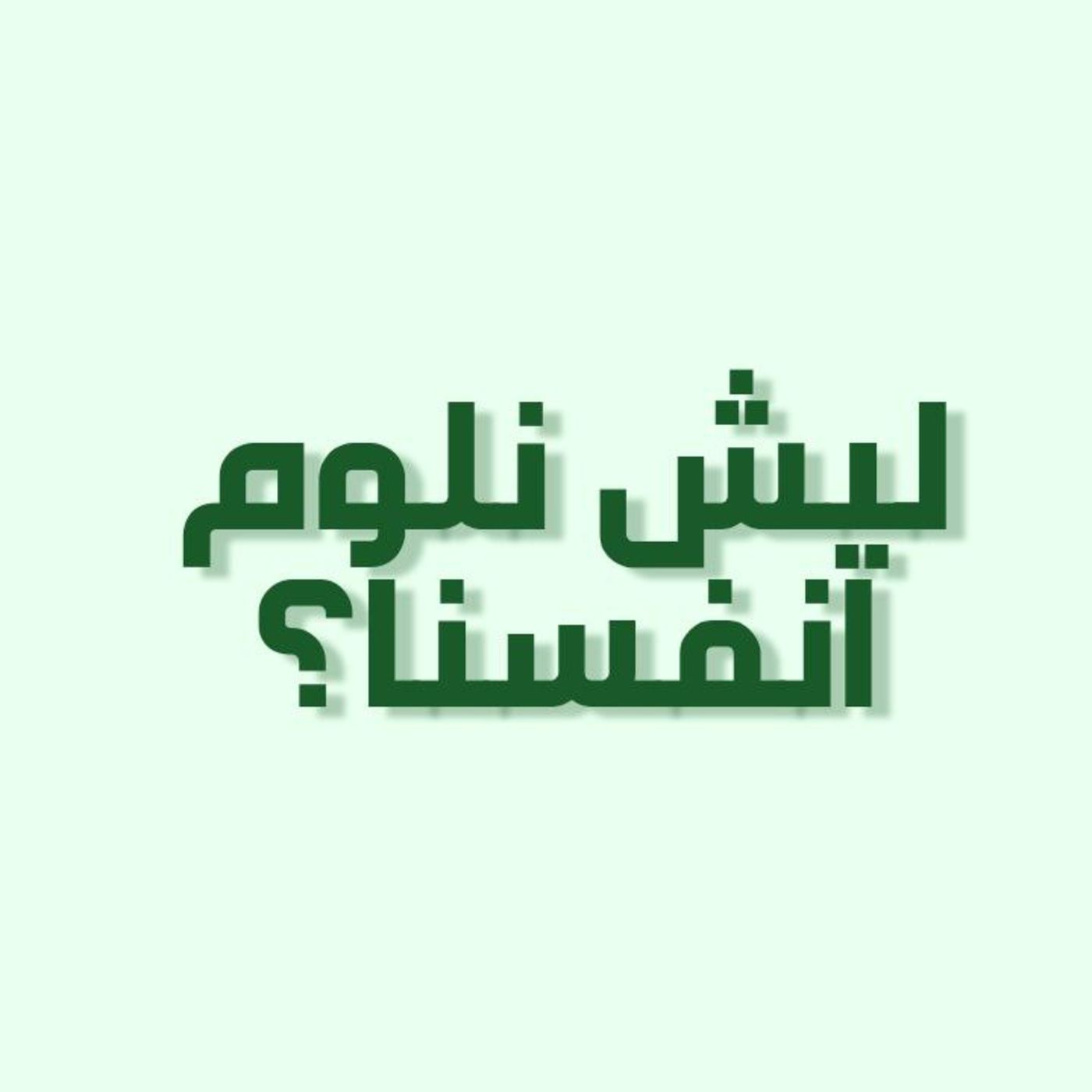 بودكاست خمسة | الحلقة 18 : ليش نلوم انفسنا؟