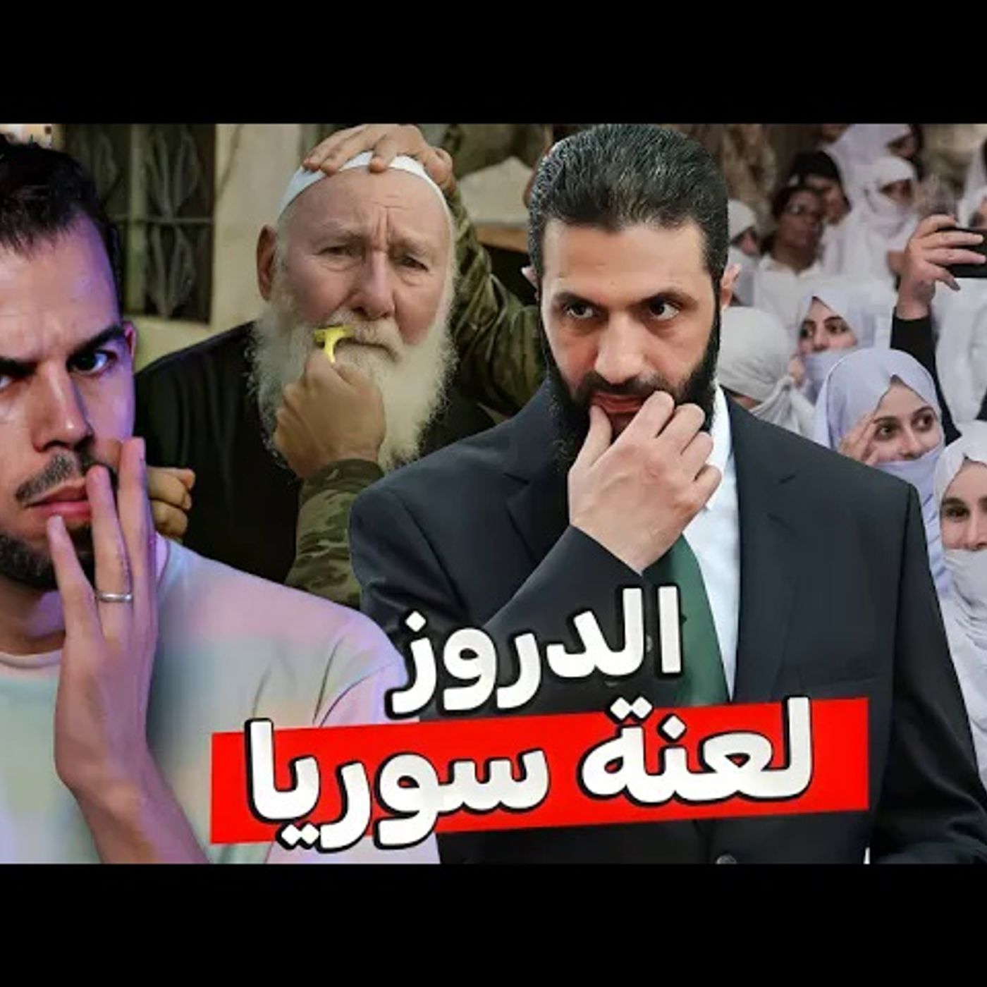 الدروز من هم - بماذا يؤمنون ؟ ولماذا يعتبرون قــنبـلـة سوريا الموقوتة الدروز من هم - بماذا يؤمنون ؟ ولماذا يعتبرون قــنبـلـة سوريا الموقوتة