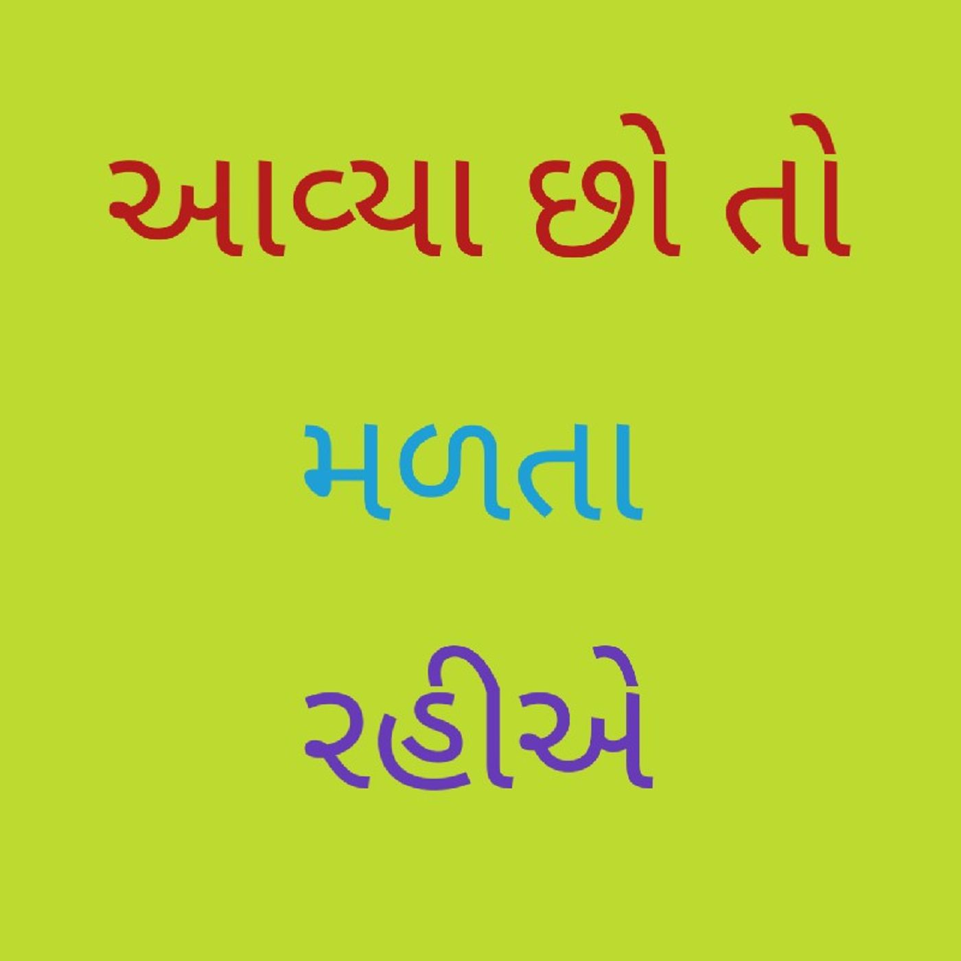 આવ્યા છો તો મળતા રહીએ.m4a