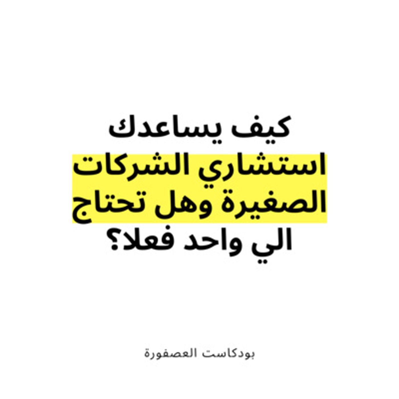 العصفورة