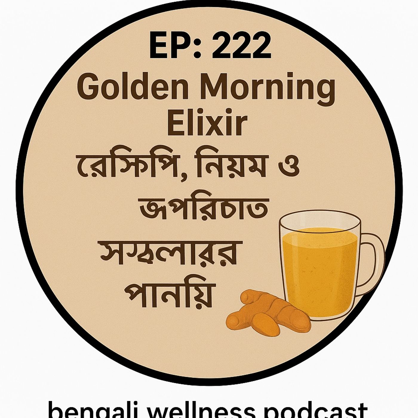 EP-222| "Golden Morning Elixir রেসিপি, নিয়ম ও উপকারিতা | সকালের স্বাস্থ্যকর পানীয় | Anti-Inflammatory Benefits |bengali wellness podcast EP-222| "Golden Morning Elixir রেসিপি, নিয়ম ও উপকারিতা | সকালের স্বাস্থ্যকর পানীয় | Anti-Inflammatory Benefits |bengali wellness podcast
