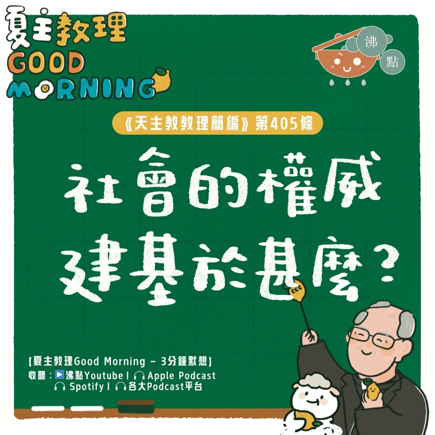 4月1日【《天主教教理簡編》第405條：「社會的權威建基於什麼？」】夏主教理Good Morning🍋3分鐘默想 episode artwork