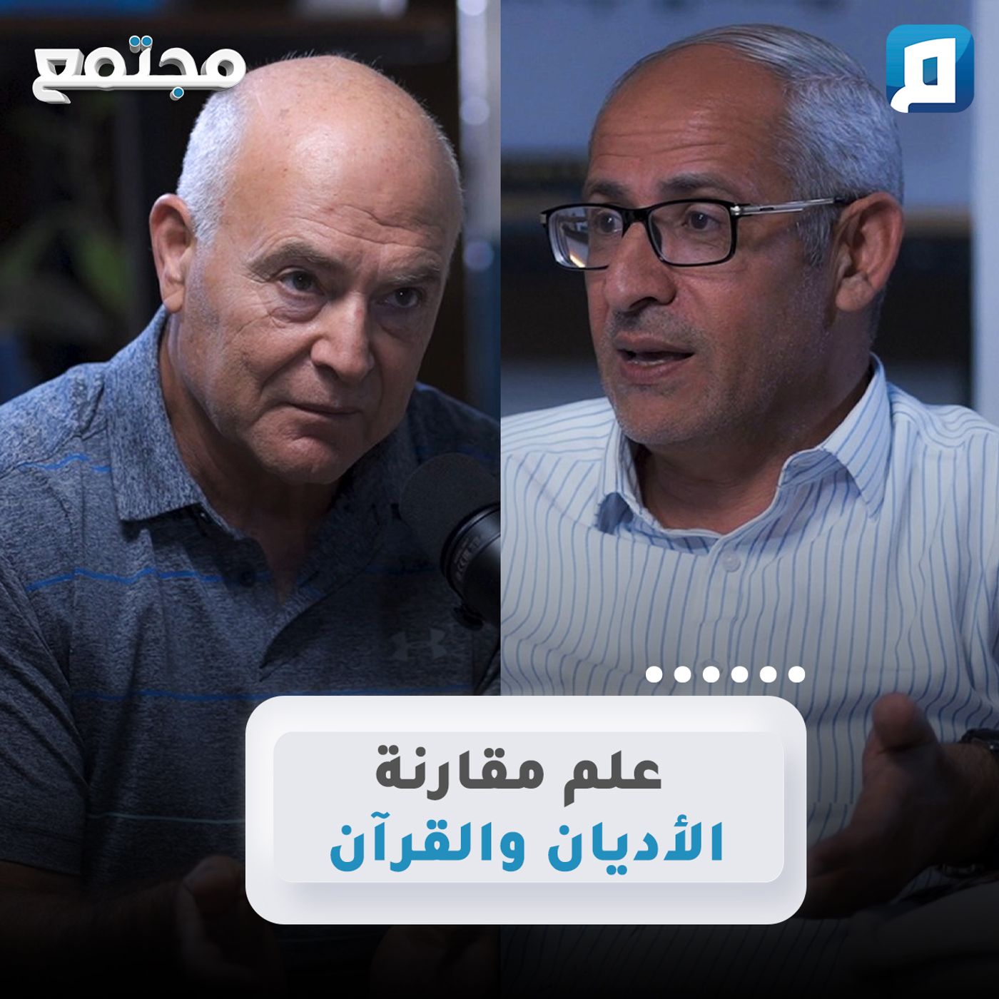 علم مقارنة الأديان والقرآن | د. عامر الحافي