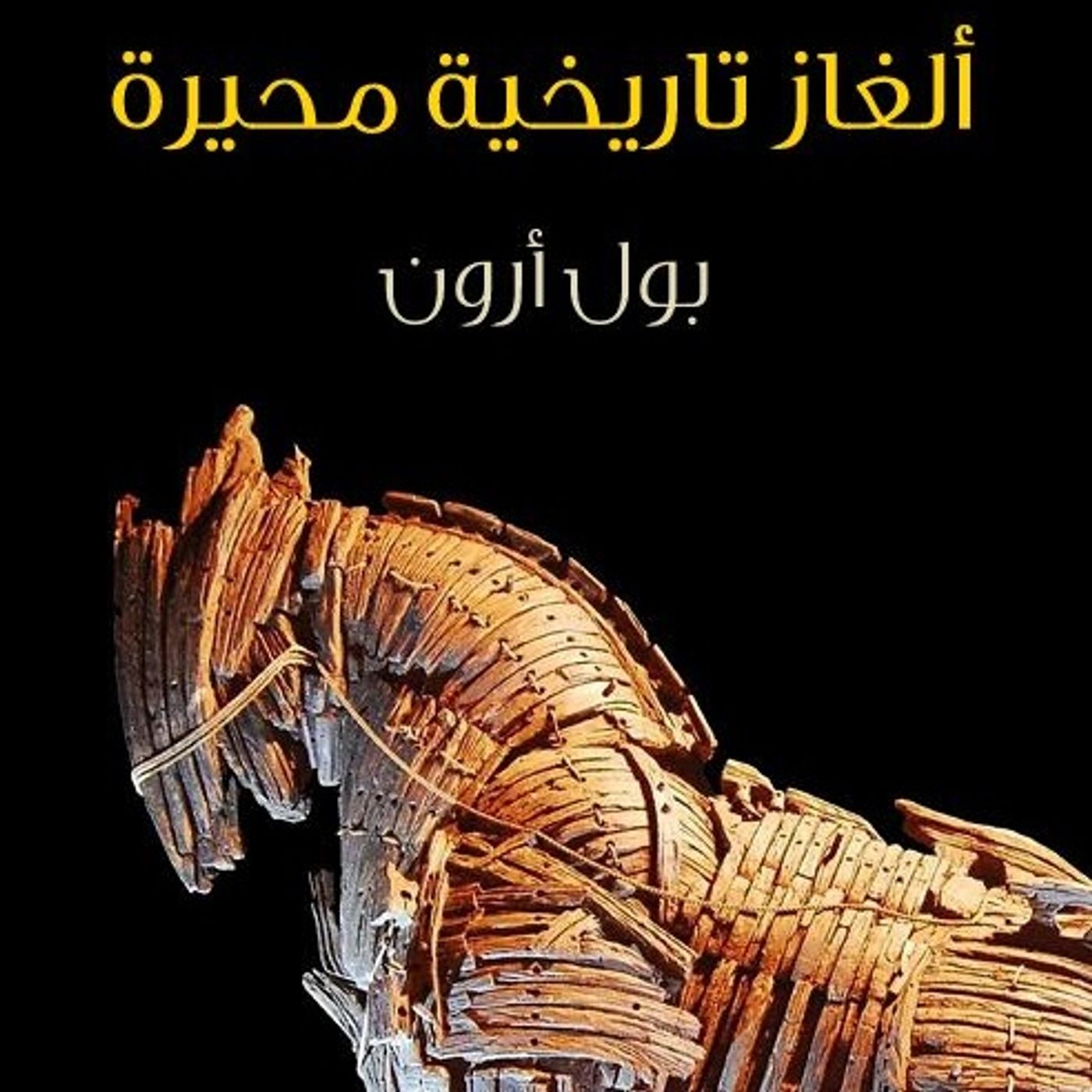 ألغاز تاريخية محيرة