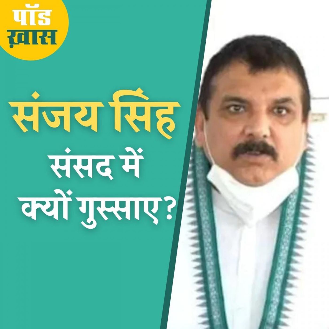 संसद में मार्शल से भिड़े, टेबल पर चढ़े, सस्पेंड हुए संजय सिंह आगे क्या करेंगे?