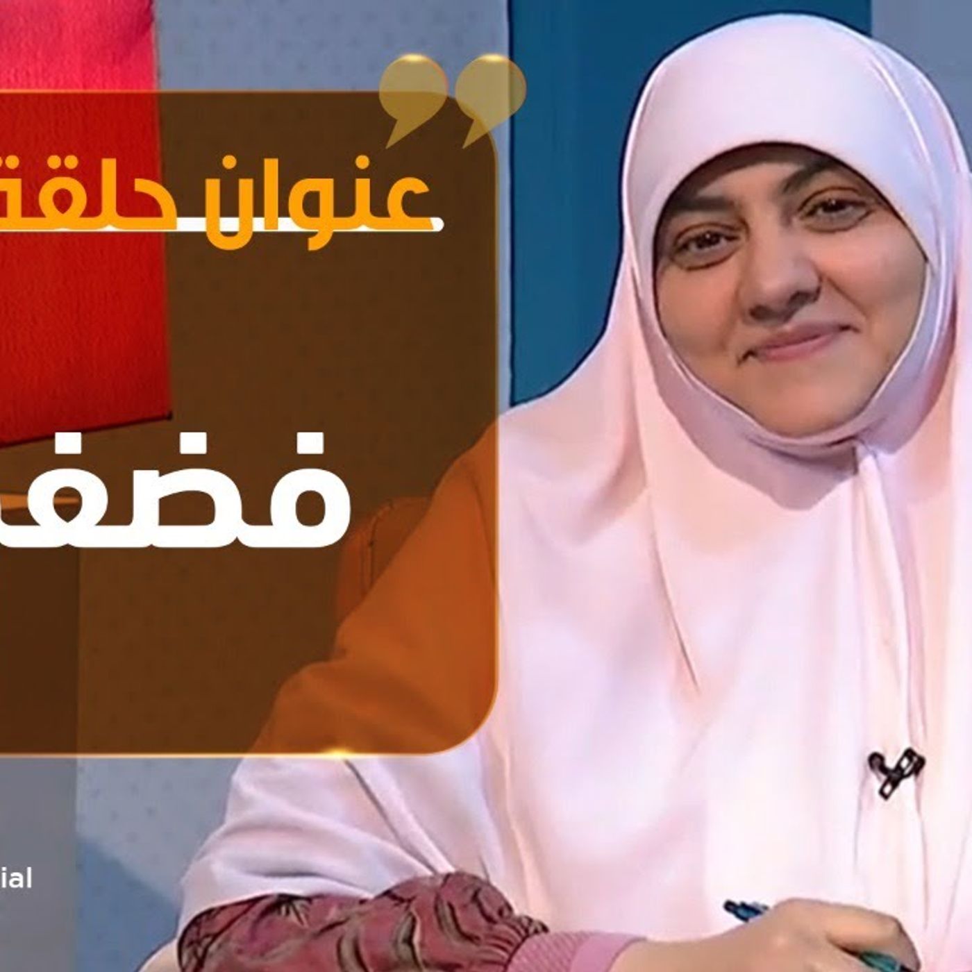 @hala_samir7 بيوت منورة_ فضفضة !! د. هالة سمير episode artwork
