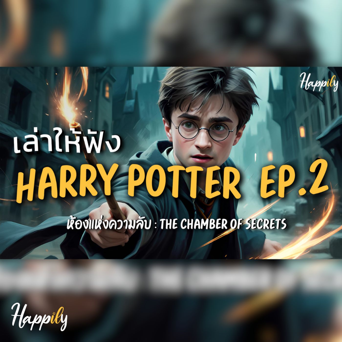 สรุปเนื้อเรื่อง Harry Potter : ห้องแห่งความลับ Chamber of Secrets ให้คนที่ไม่เคยดู #podcast #harrypotter episode artwork