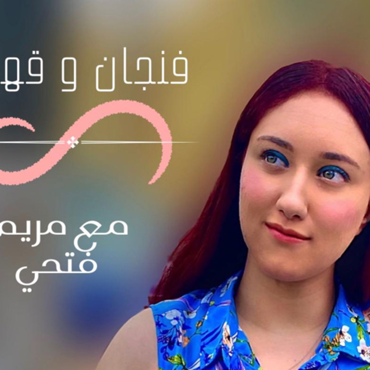 من طرف واحد : حكايات التعلق المرهق 💔 episode artwork