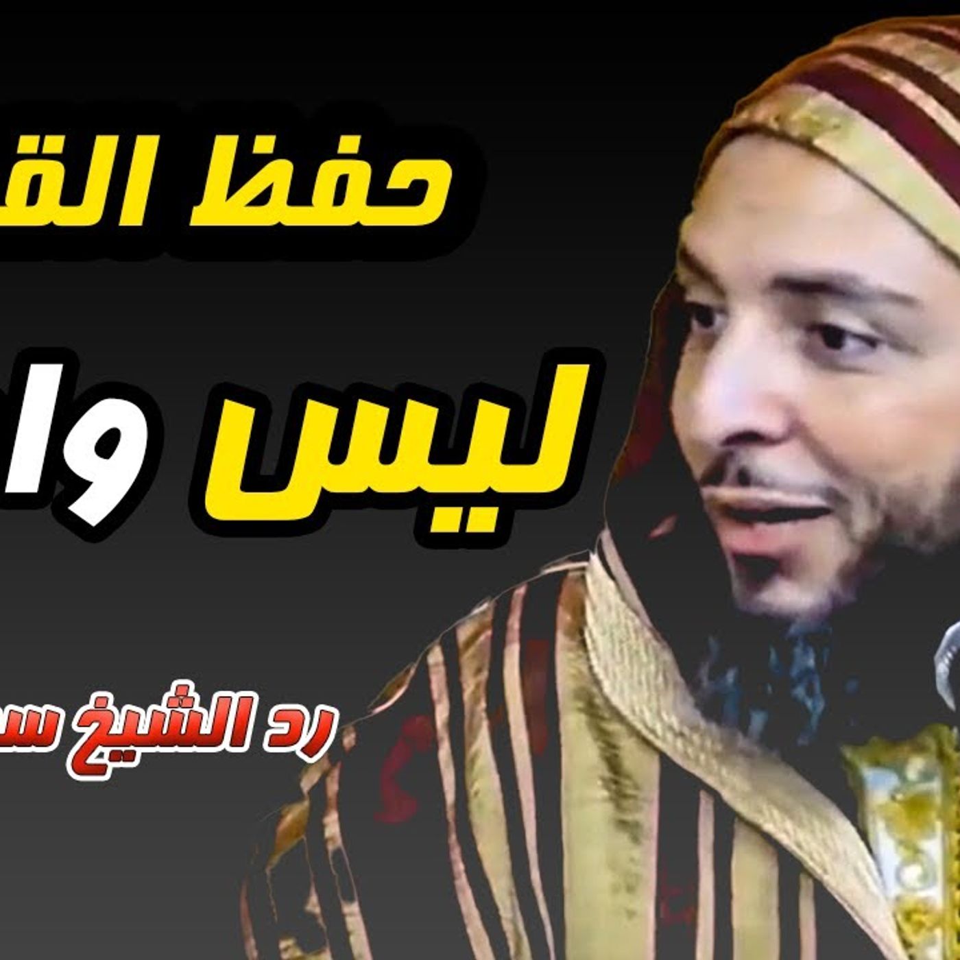 @said_alkamli حفظ القرآن ليس واجبا ! رد الشيخ سعيد الكملي -( هام لكل طالب علم ) episode artwork