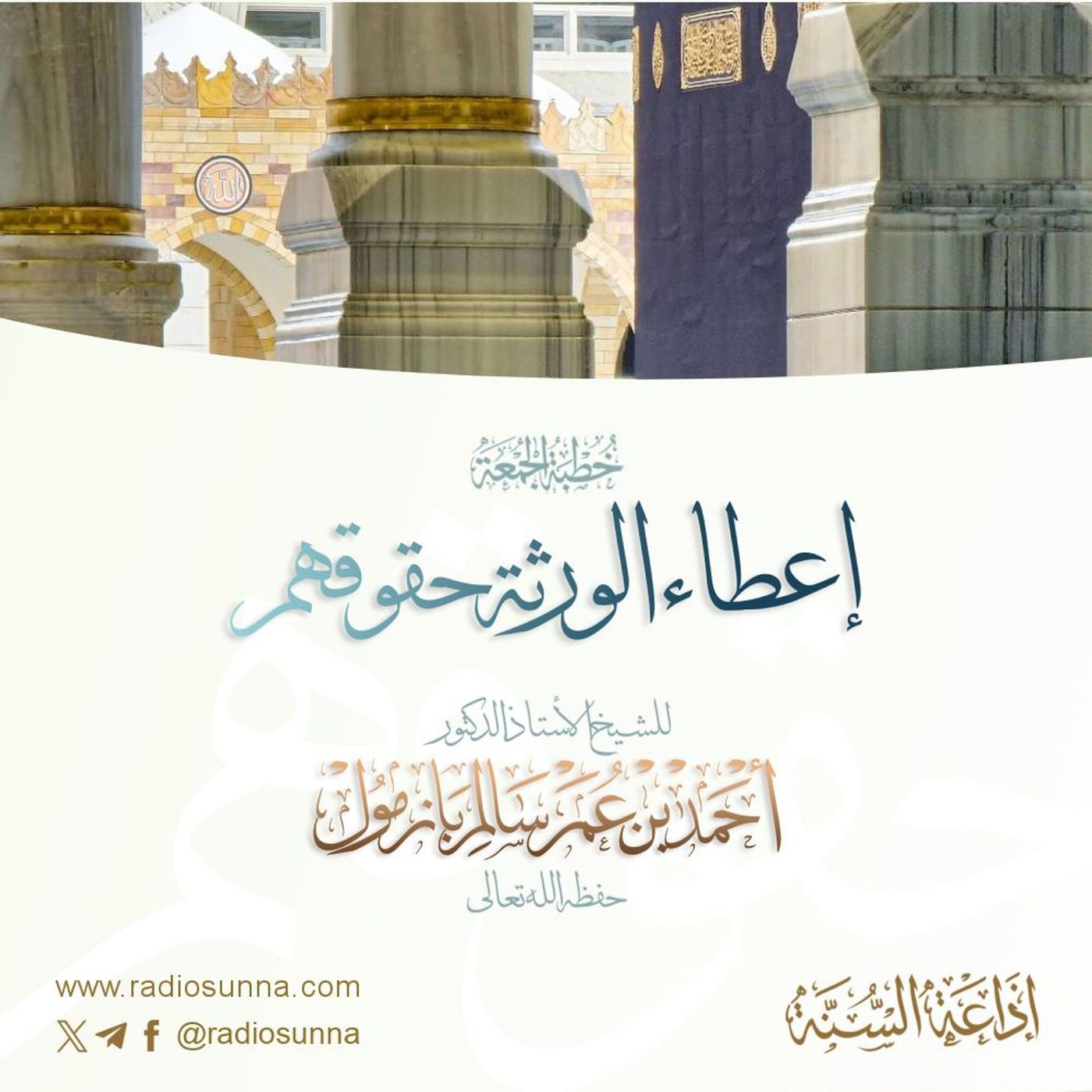wav إعطاء الورثة حقوقهم خطبة الجمعة للشيخ أ د أحمد بازمول episode artwork