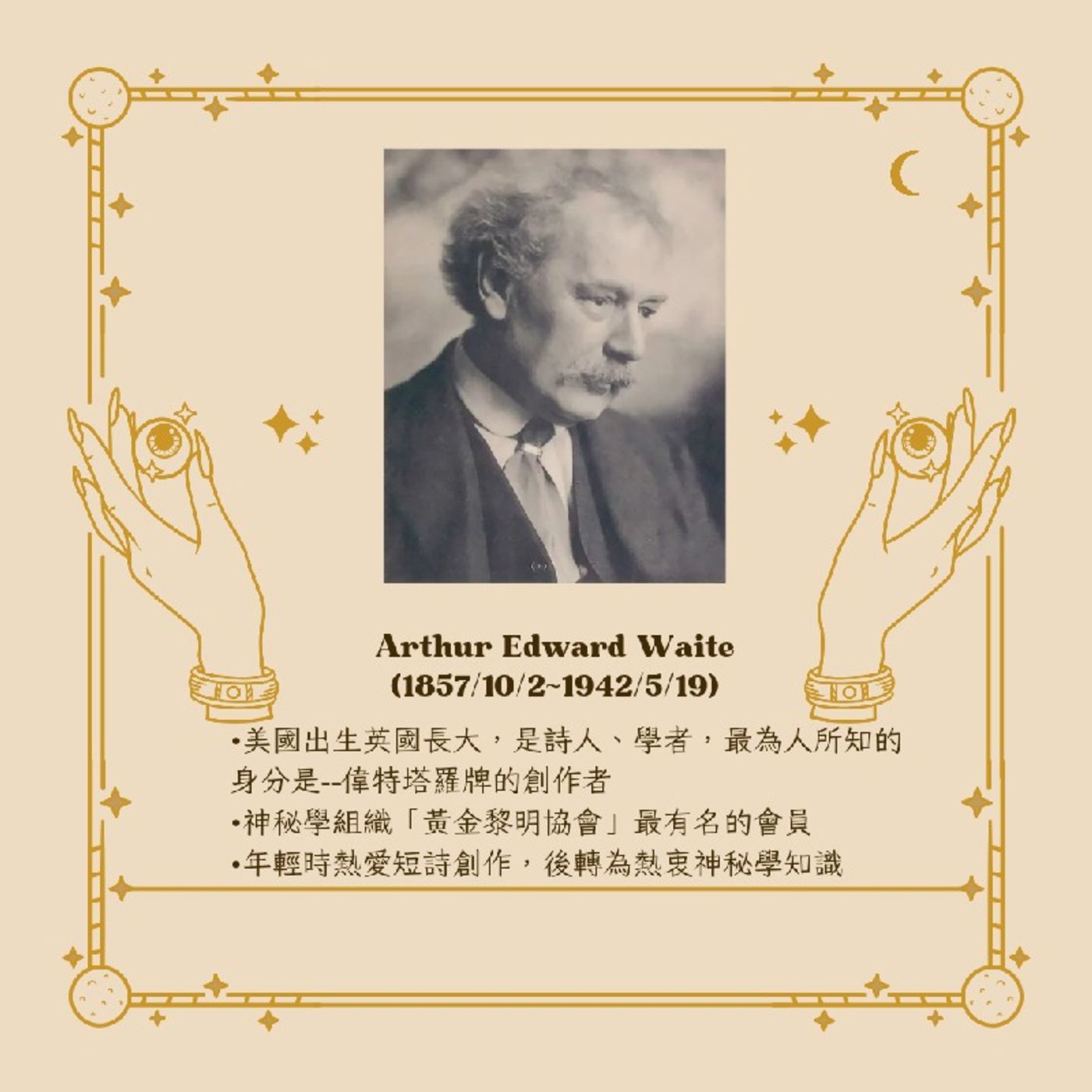 Ep178 - Diane's Tarot Diary: 我的塔羅日記 漫談•偉特塔羅設計人 愛德華•偉特(中)