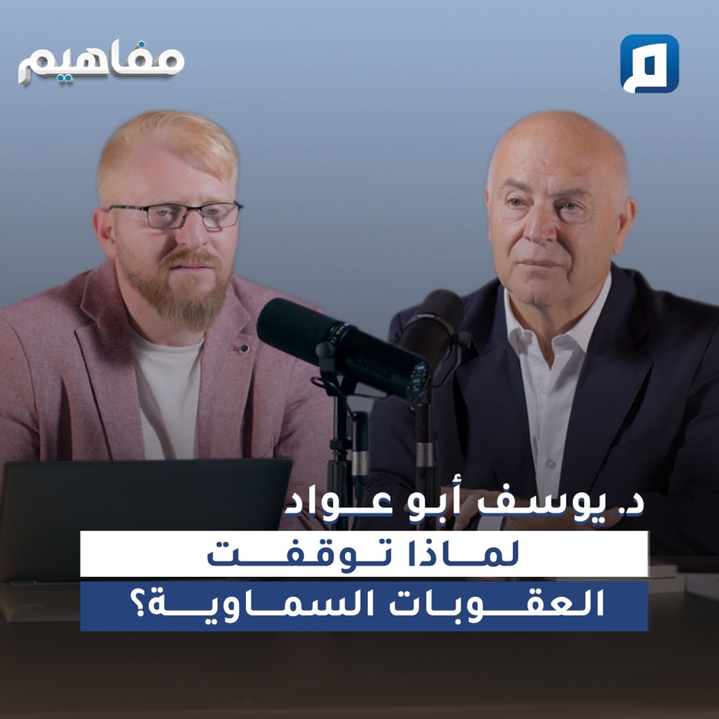 لماذا توقفت العقوبات السماوية؟ | د. يوسف أبو عواد