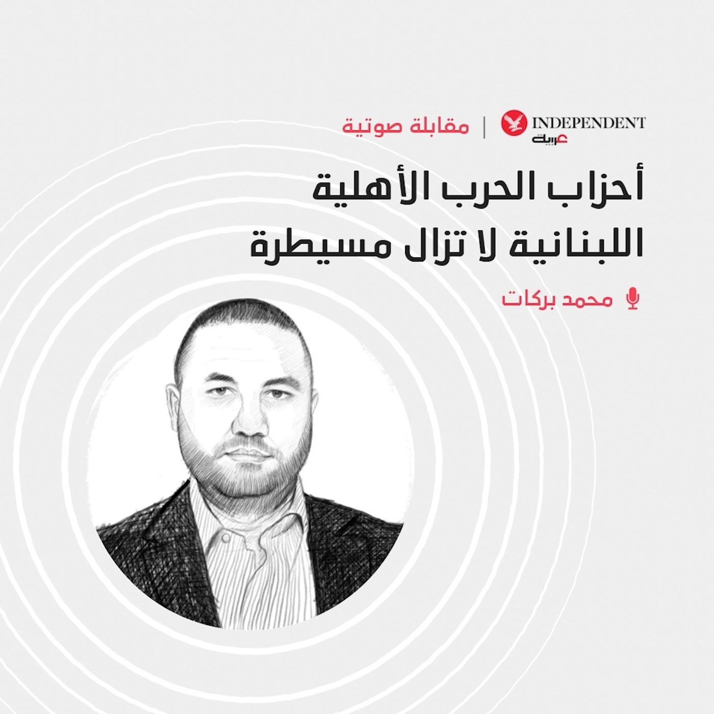 أحزاب الحرب الأهلية اللبنانية لا تزال مسيطرة episode artwork