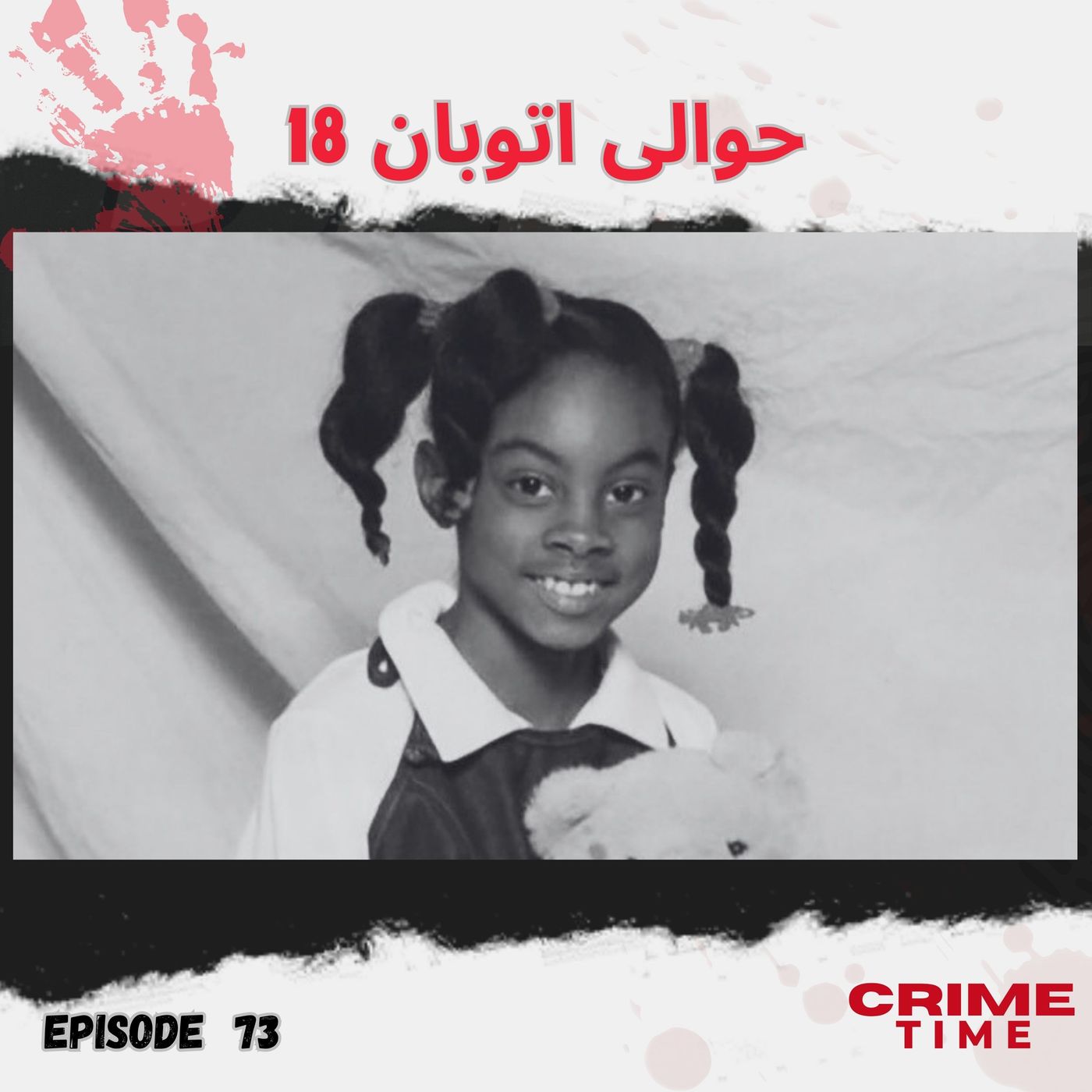 حوالی اتوبان 18 episode artwork
