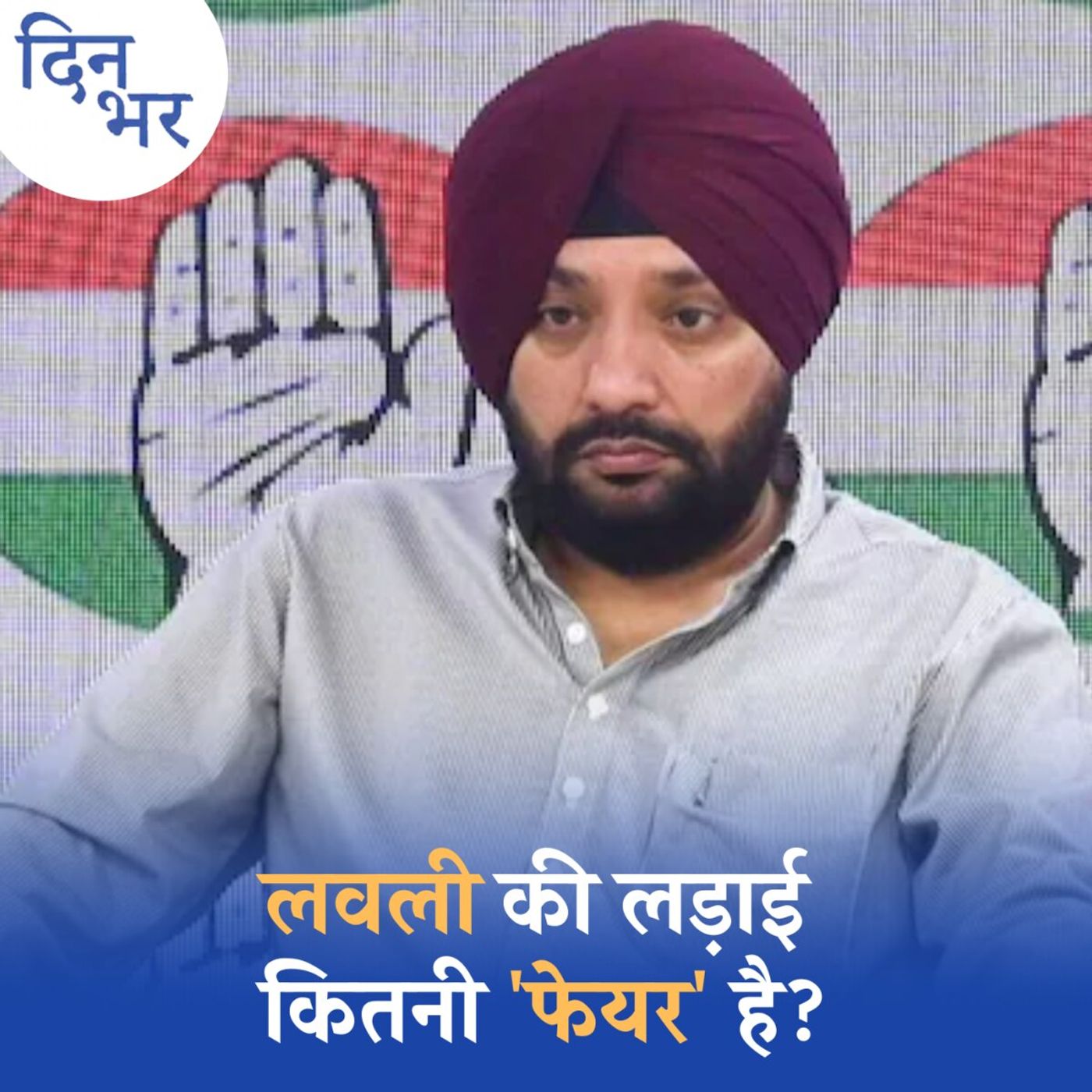 दिल्ली कांग्रेस में मची उथल-पुथल का नतीजा क्या होगा?: दिन भर, 29 अप्रैल