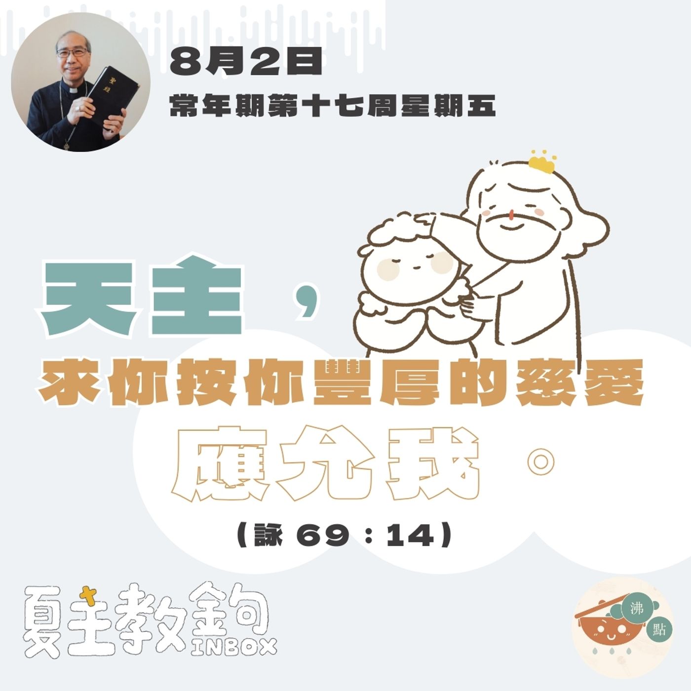 8月2日常年期第十七周星期五【天主，求你按你豐厚的慈愛應允我。】(詠69：14） episode artwork