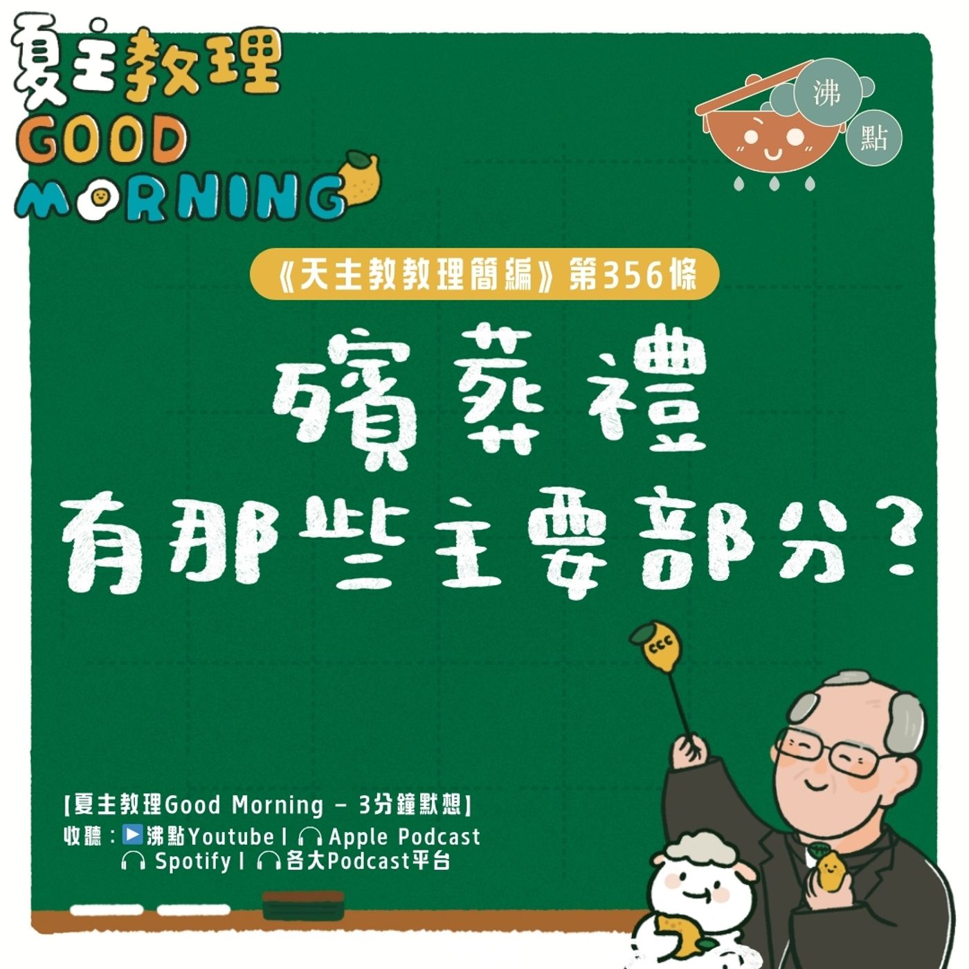 2月3日【《天主教教理簡編》第356條：「殯葬禮有那些主要部分？」】夏主教理Good Morning🍋3分鐘默想