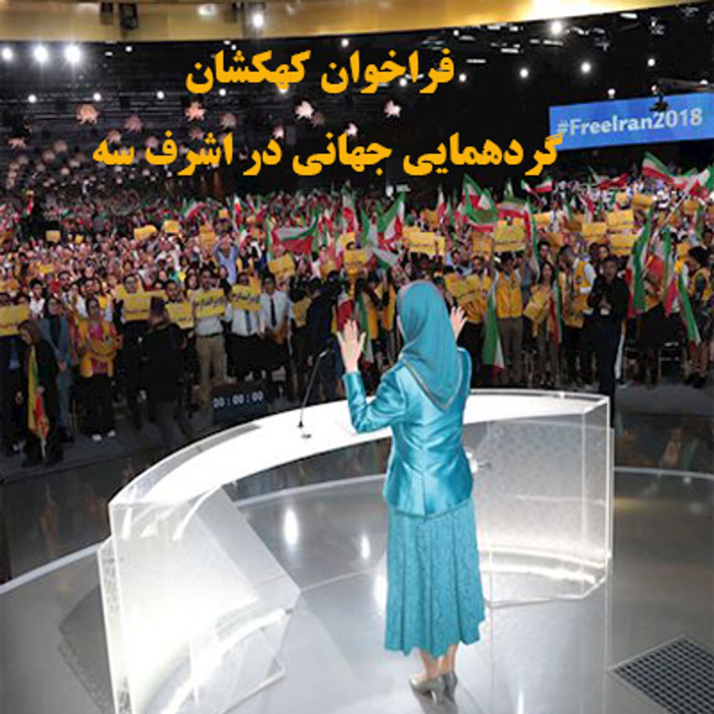 فراخوان کهکشان گردهمایی جهانی در اشرف سه episode artwork