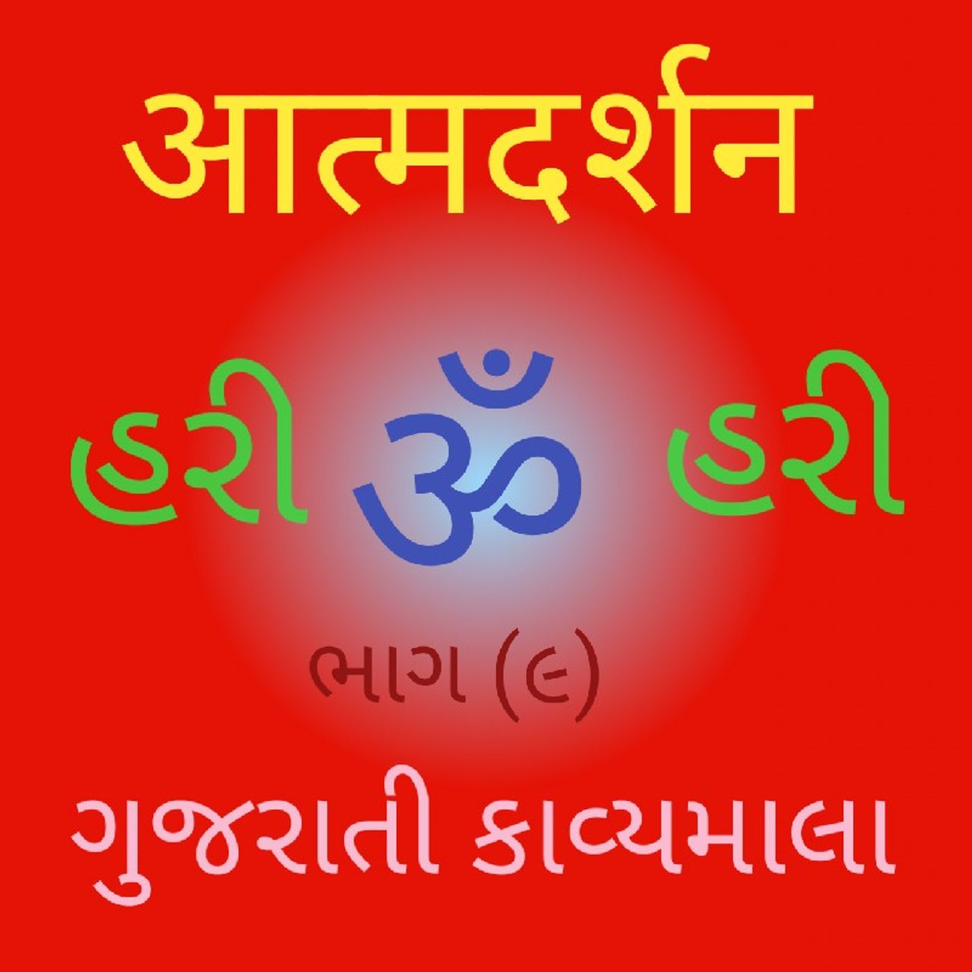 (૯) ગુજરાતી કાવ્યમાલા (૯)