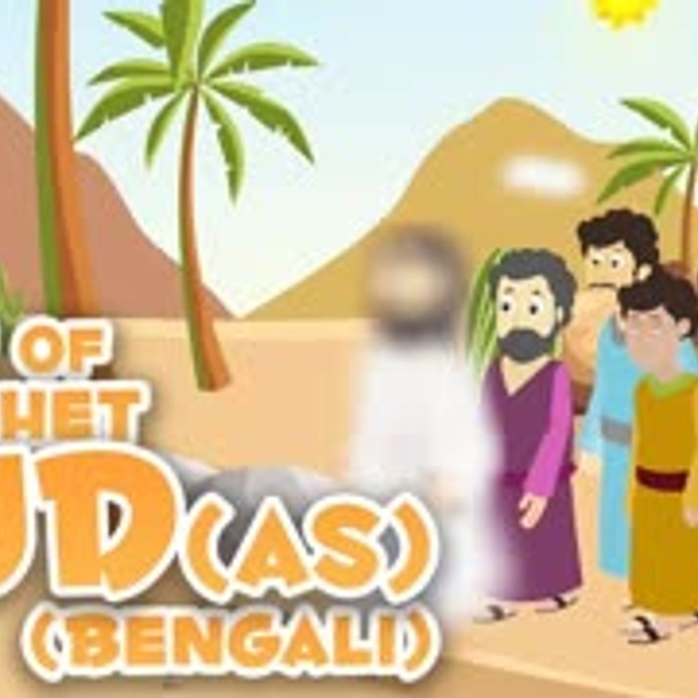Prophet Stories In Bangla   Story of Prophet Hud (AS)   Quran Stories In Bengali episode artwork