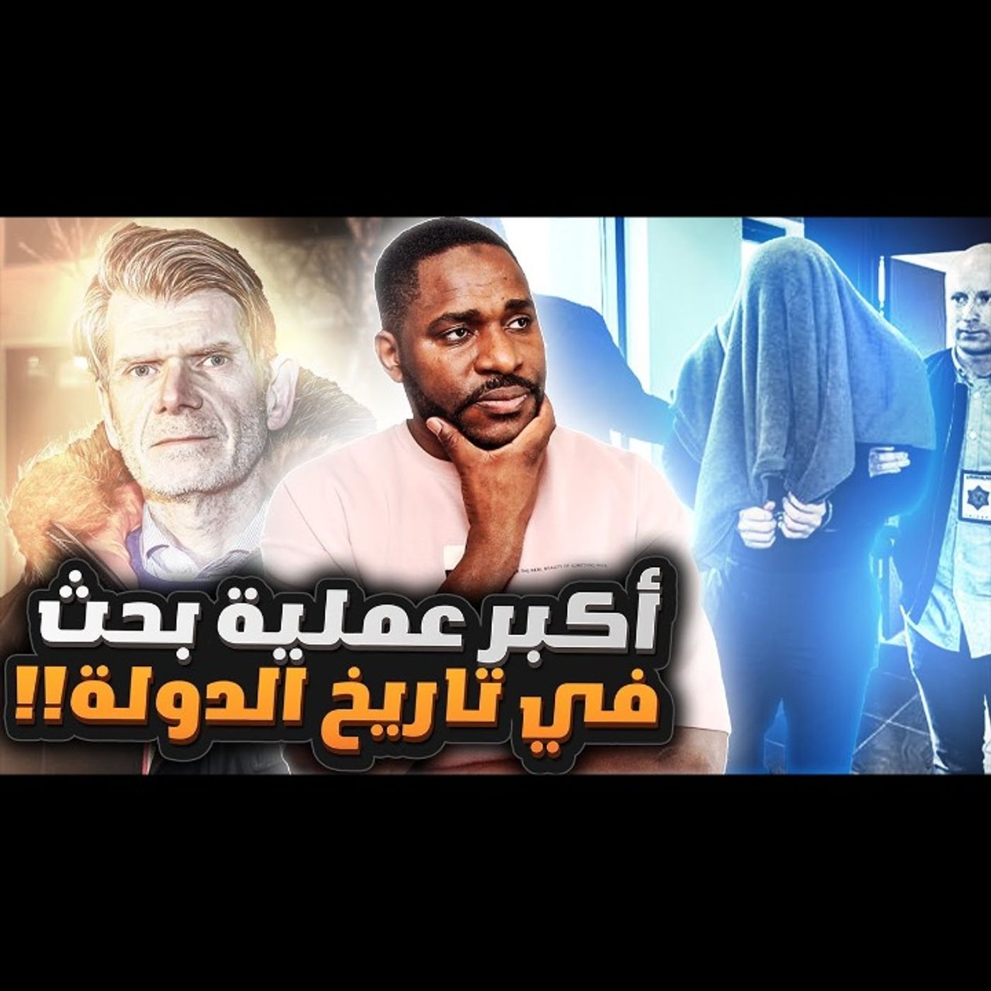 القضية الي بسببها تم تنفيذ أكبر عملية بحث في تاريخ أيسلندا episode artwork