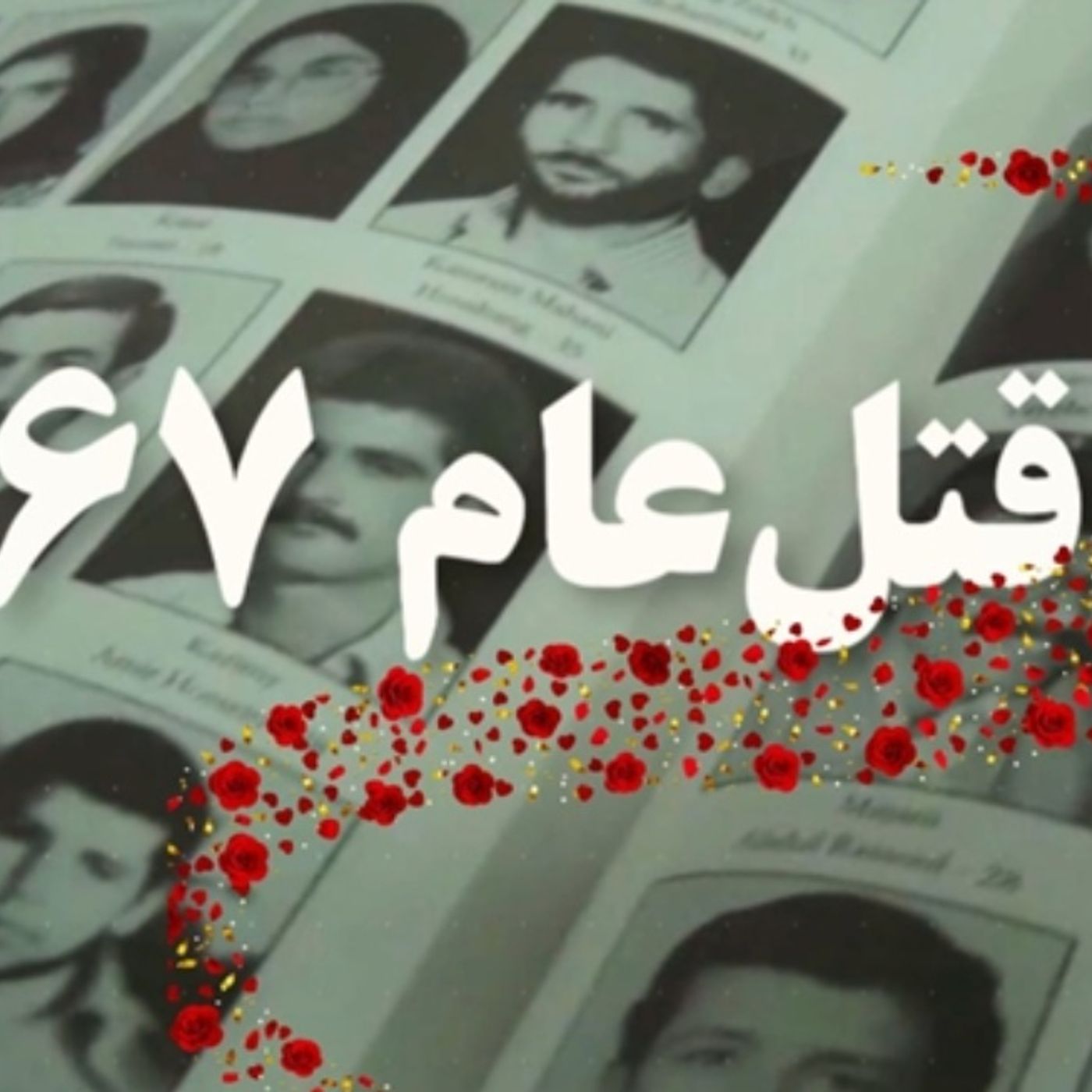 قتل‌عام۶۷ نسل‌کشی و جنایت علیه بشریت – قسمت اول