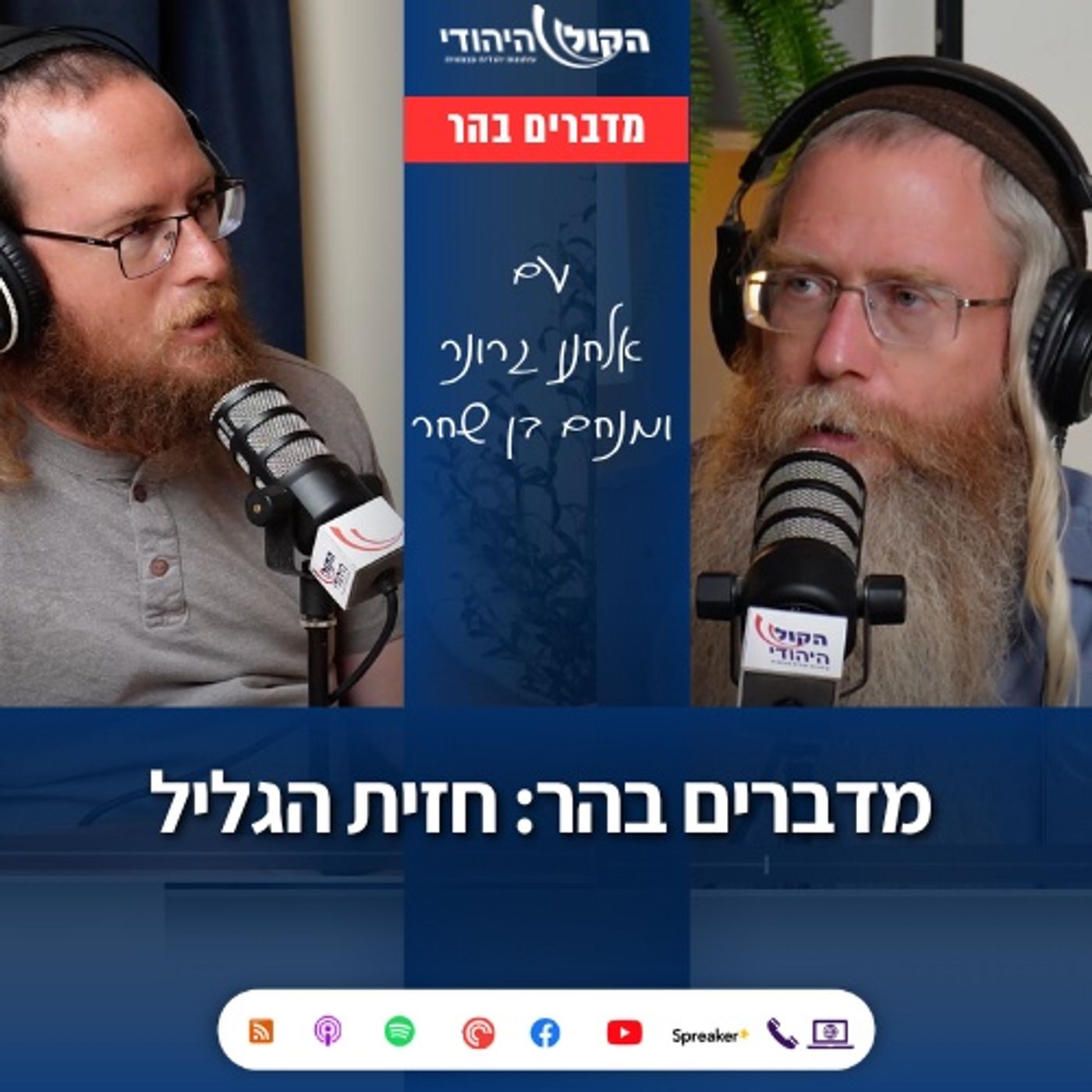 מדברים בהר: חזית הגליל