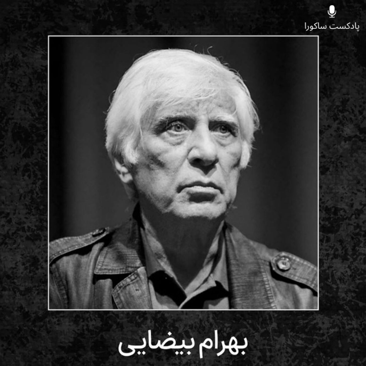 اپیزود ویژه برای بهرام بیضایی