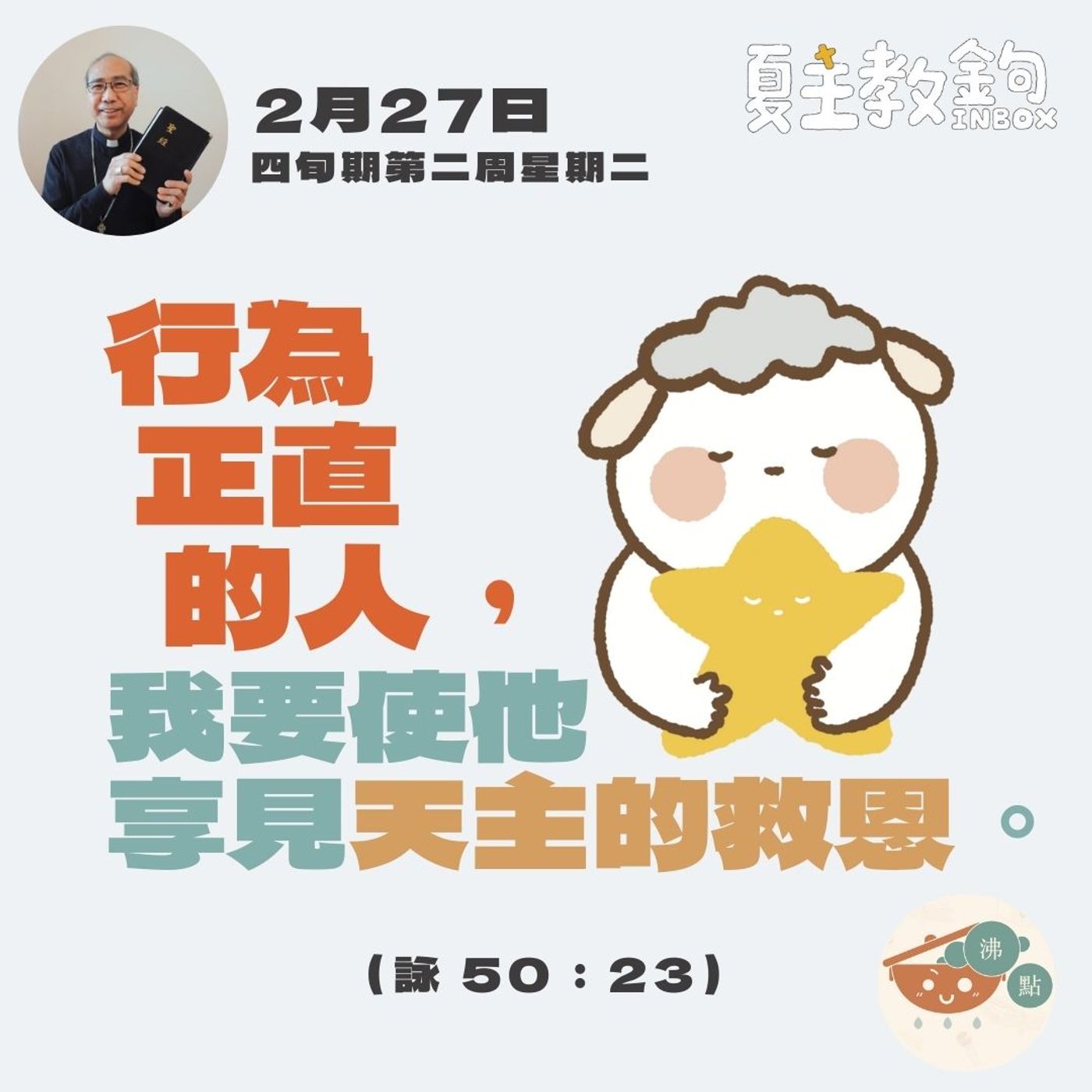 2月27日四旬期第二周星期二【行為正直的人，我要使他享見天主的救恩。】（詠50:23） episode artwork