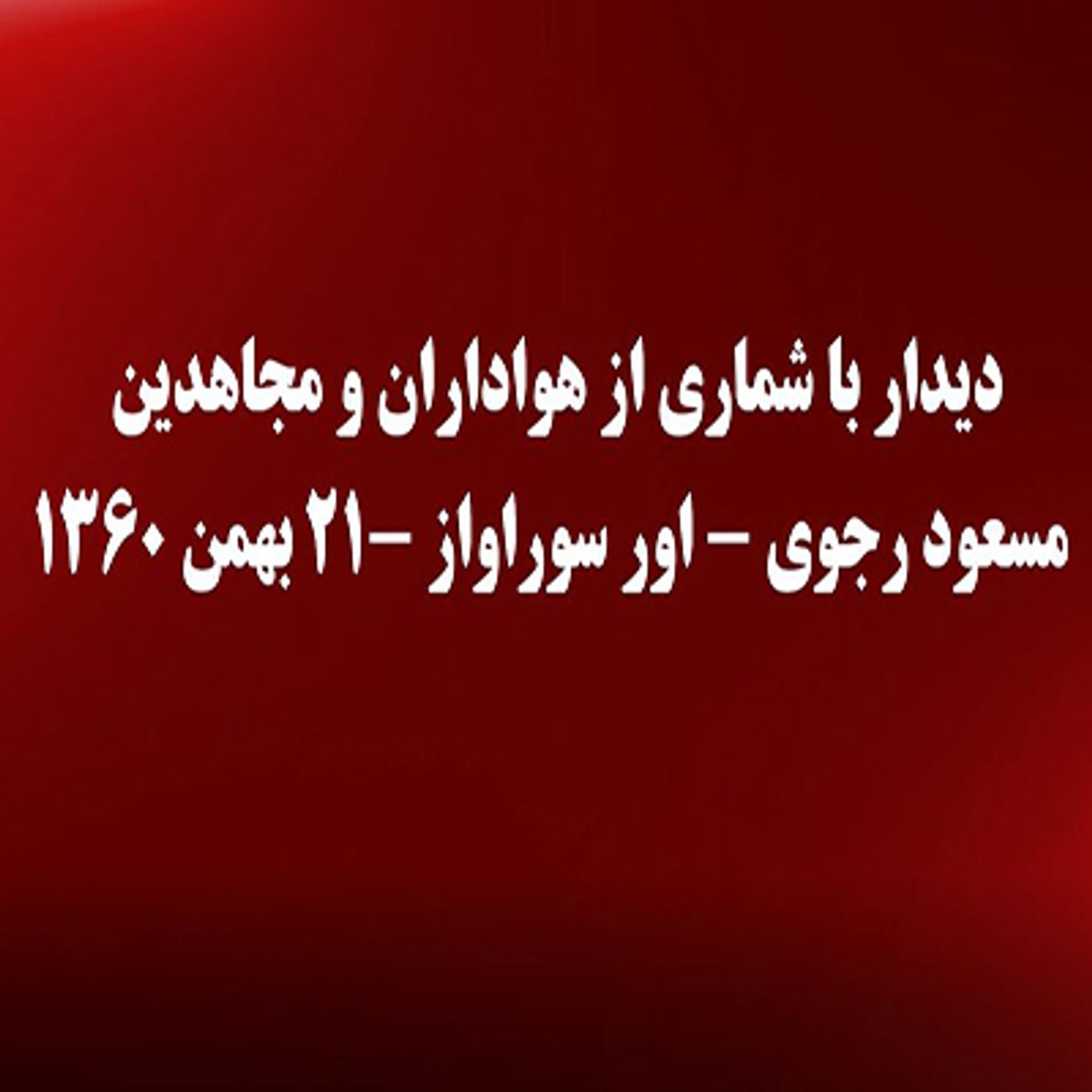 به مناسبت ۱۹بهمن - سخنرانیهای مسعود رجوی- شهید اشرف و موسی