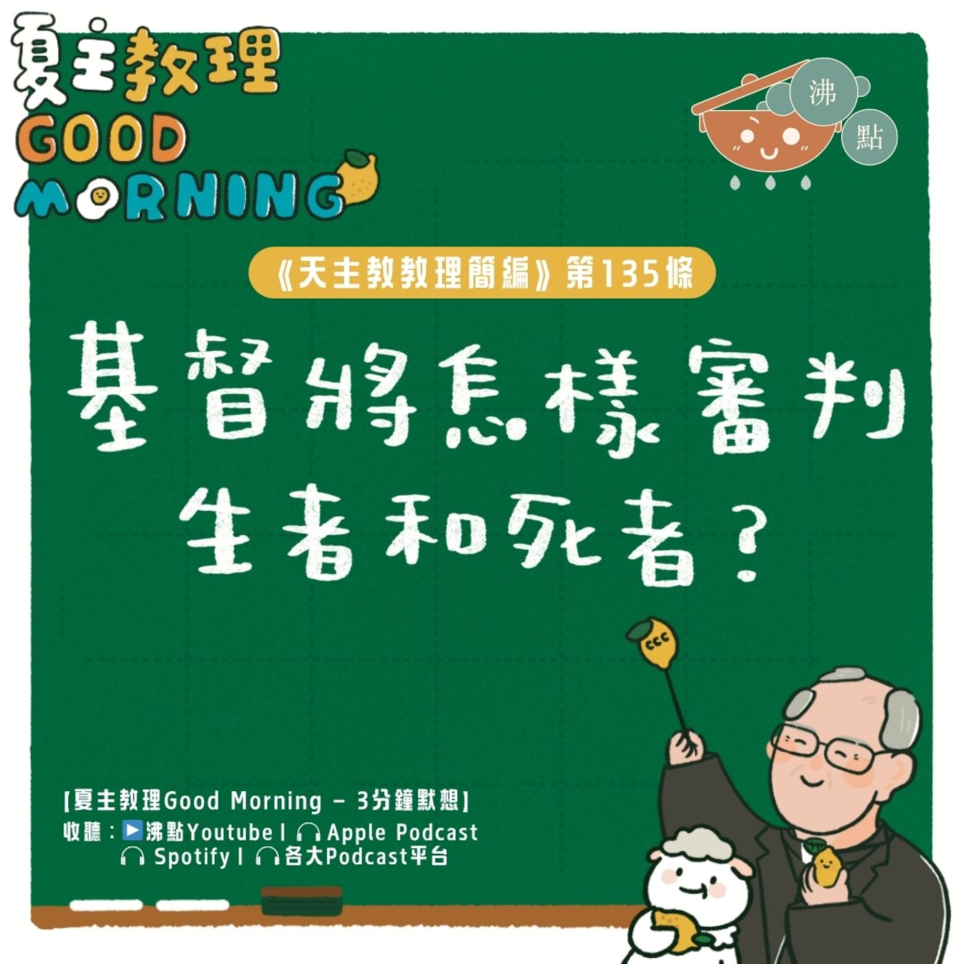 5月14日【《天主教教理簡編》第135條：基督將怎樣審判生者和死者？】夏主教理Good Morning🍋3分鐘默想 episode artwork