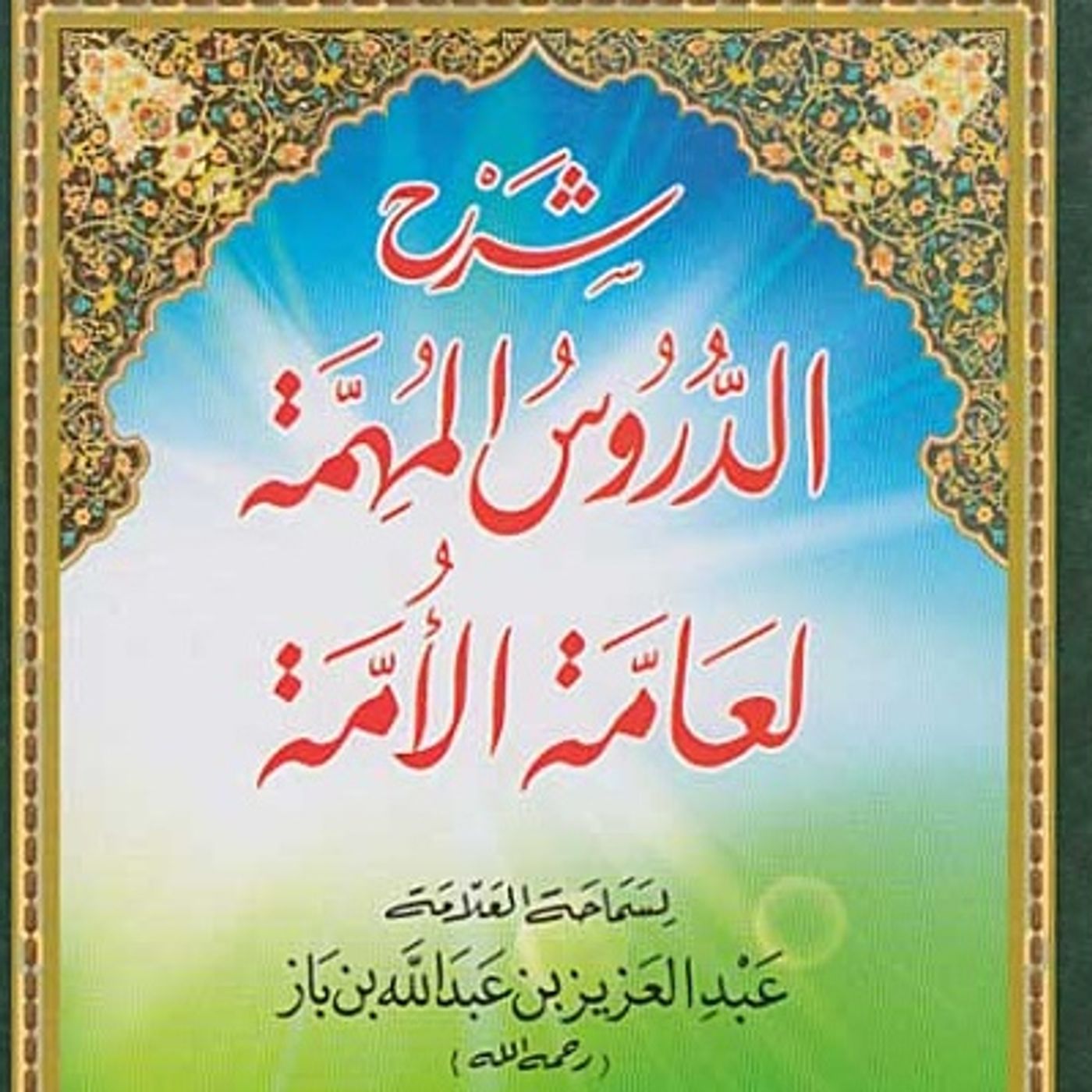 Dawra imam Malik ibn Anas