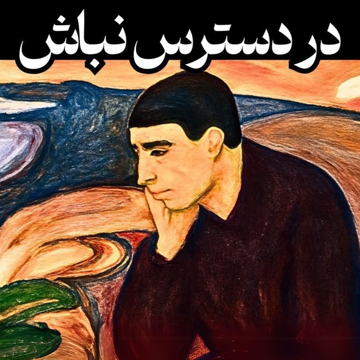 در دسترس نباش، همه چیز تغییر می‌کنه! قدرت سکوت به بیان کارل یونگ