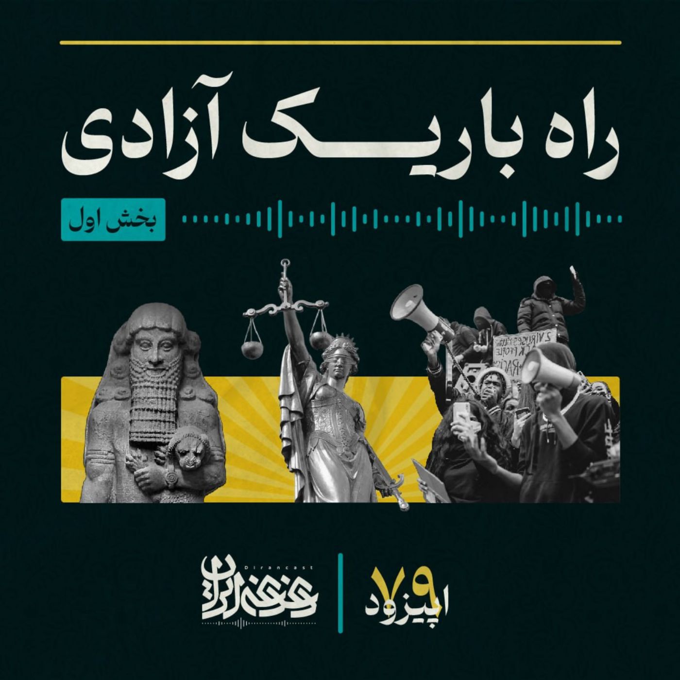 اپیزود هفتاده و نه - راه باریک آزادی - بخش اول