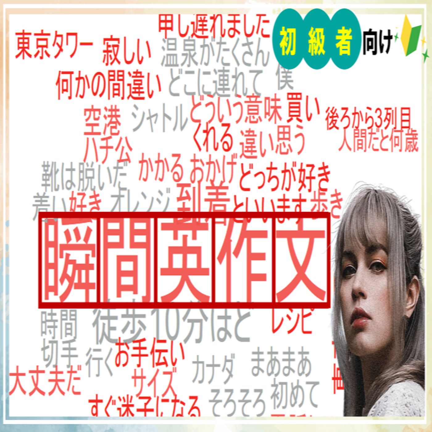 【初心者レベル】日常英会話の瞬間英作文40個を厳選！#8 どんどんトレーニング【ネイティブがよく使う】