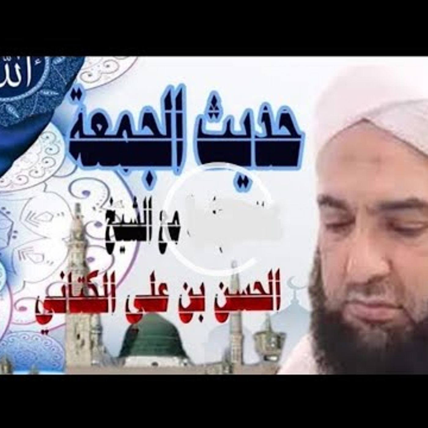 حديث الجمعة / يا عباد الله لا تتركوا الصلاة في المساجد | الحسن بن علي الكتاني #دين || @hassan_kettani episode artwork