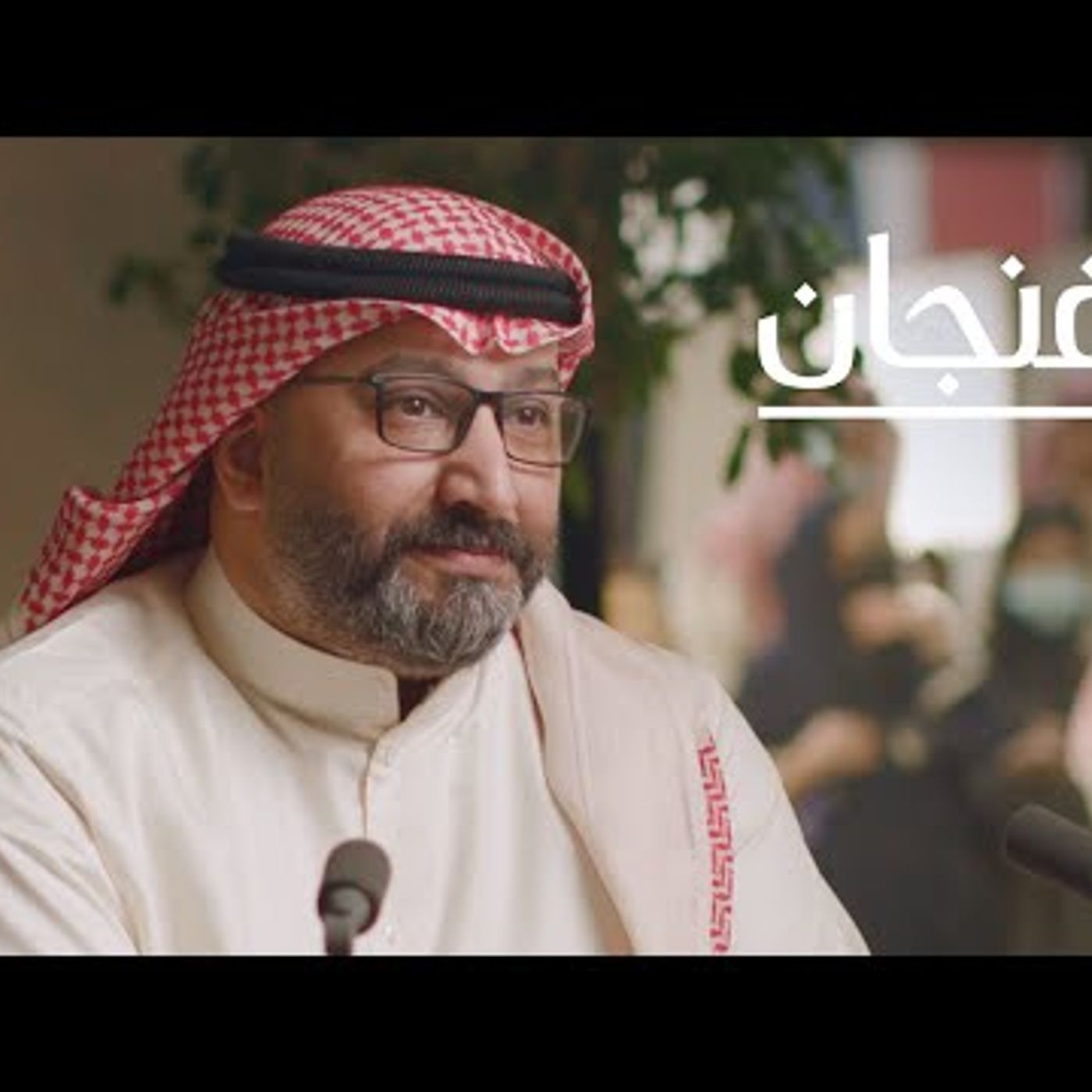 لم يتحرر العرب من الاستعمار بعد  بودكاست فنجان episode artwork
