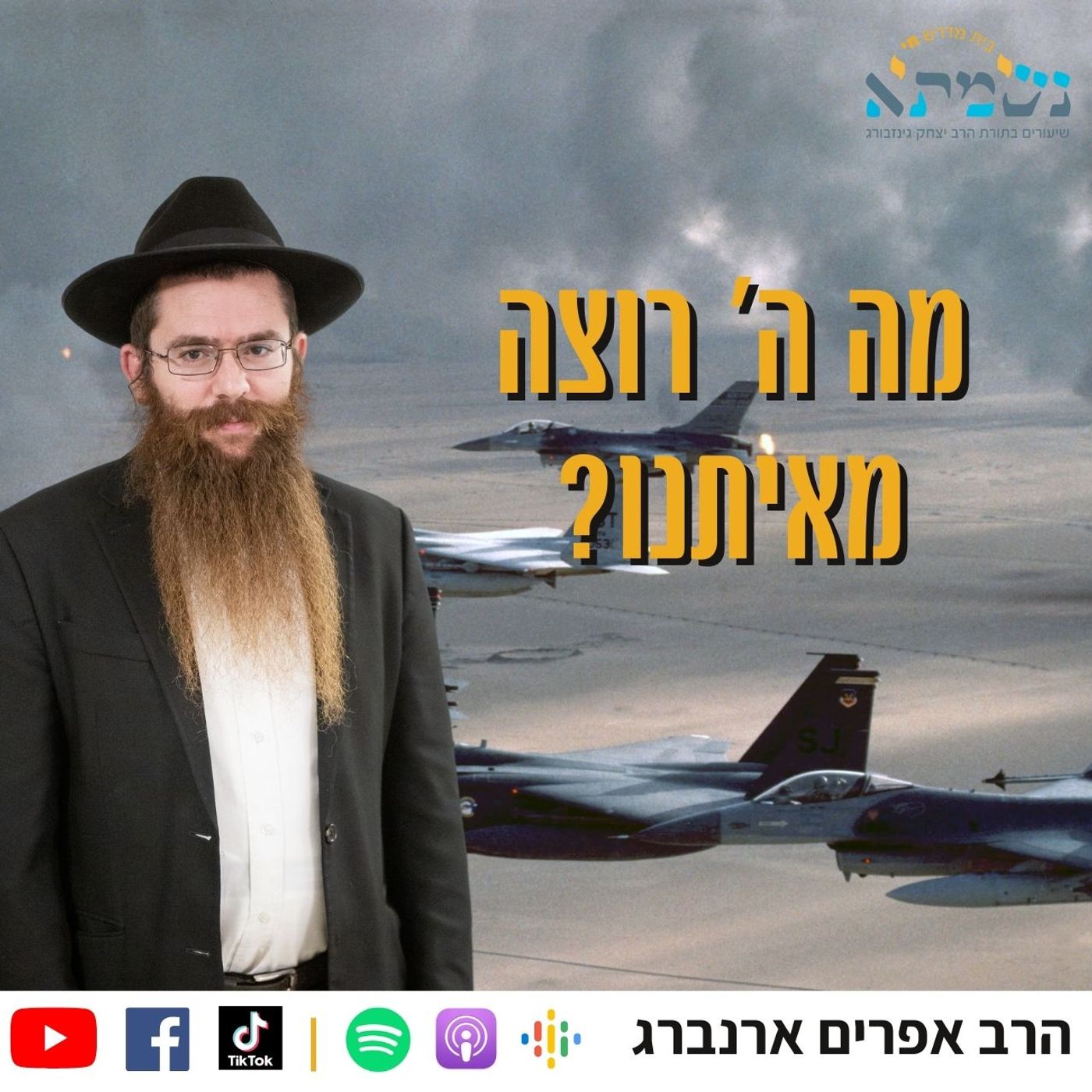 מה ה׳ רוצה מאיתנו? - מהפך תודעתי לאור המצב | הרב אפרים ארנברג