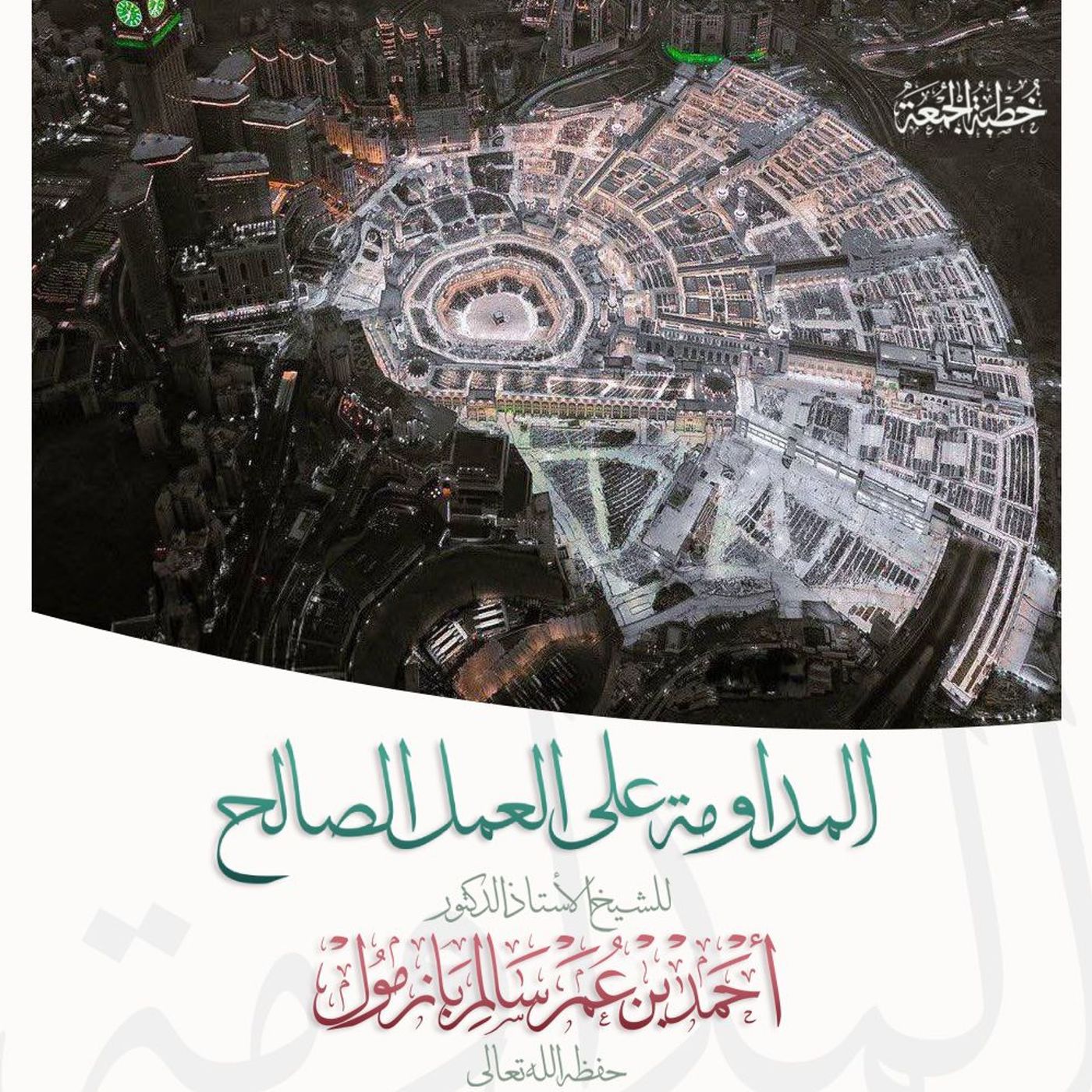 40 المداومة على العمل الصالح خطبة الجمعة للشيخ أ د أحمد بازمول episode artwork