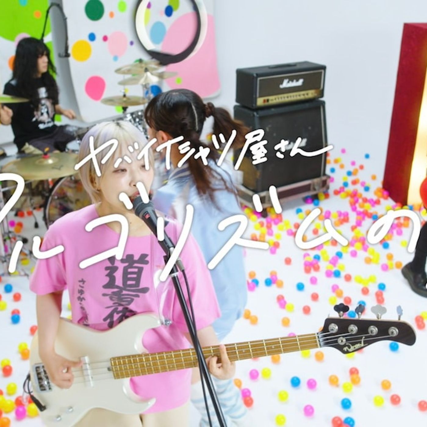 ヤバT新曲「アルゴリズムの犬」MV明日公開、話題のキャストとは（動画あり） - 音楽ナタリー episode artwork