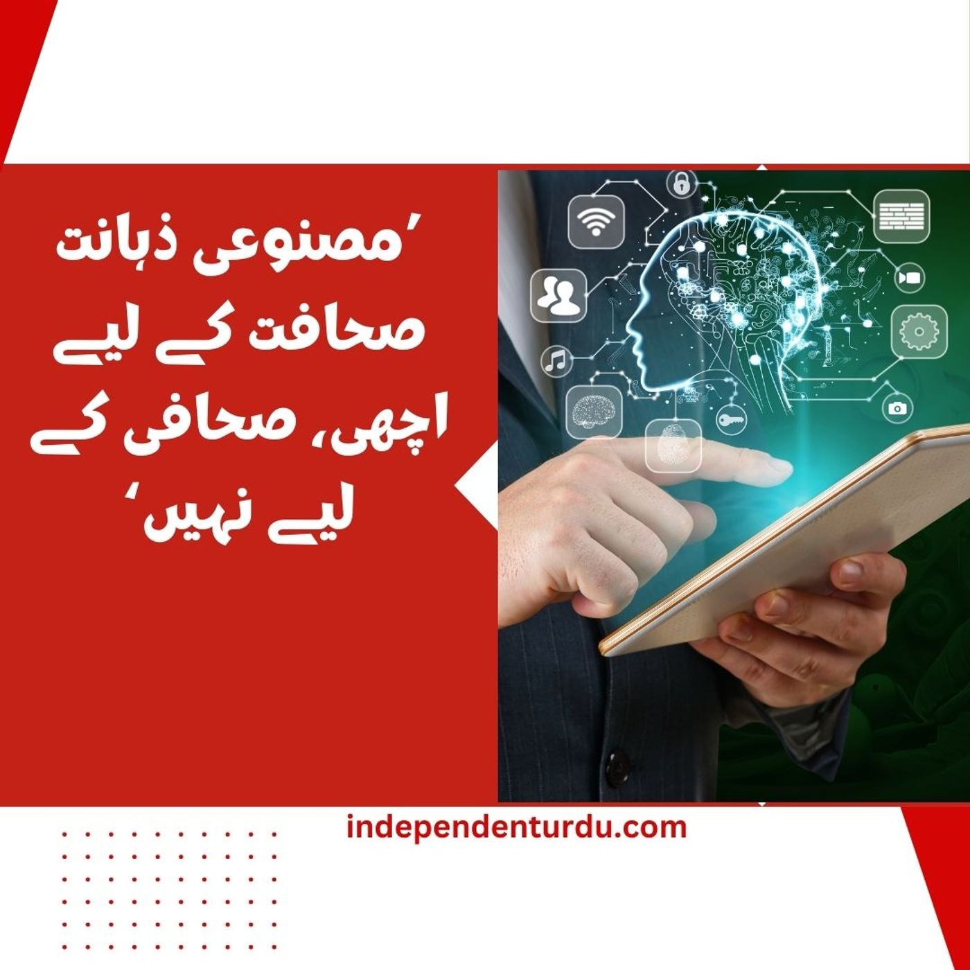 ’مصنوعی ذہانت صحافت کے لیے اچھی، صحافی کے لیے نہیں‘ ’مصنوعی ذہانت صحافت کے لیے اچھی، صحافی کے لیے نہیں‘