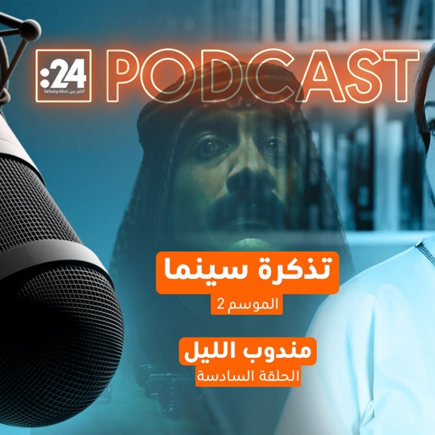 تذكرة سينما | الفيلم السعودي مندوب الليل