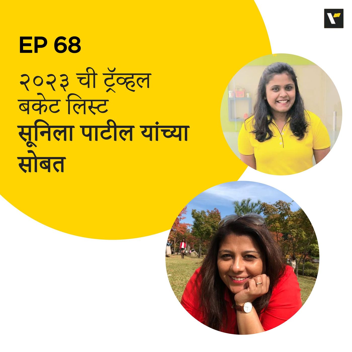 Ep 68 २०२३ ची ट्रॅव्हल बकेट लिस्ट सूनिला पाटील यांच्या सोबत episode artwork