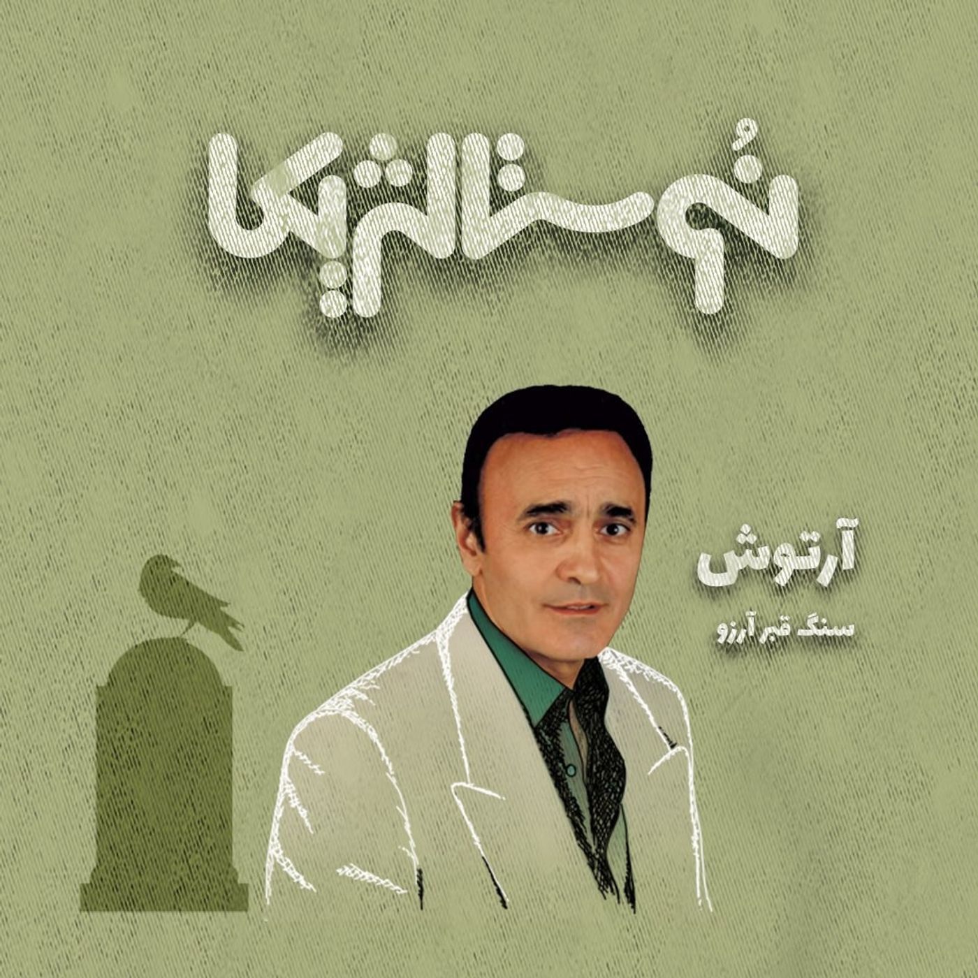 نوستالژیکا ۱۶: سنگ قبر آرزو با صدای آرتوش episode artwork