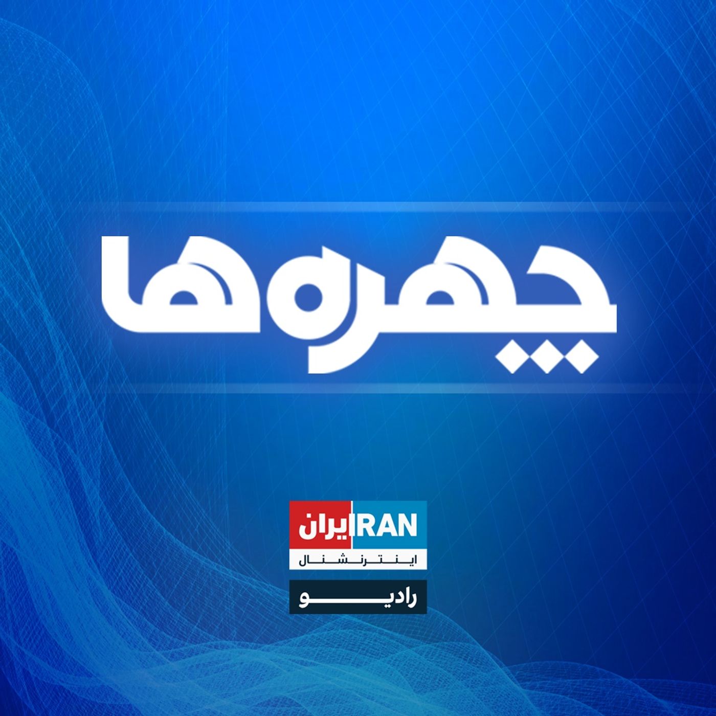 چهره‌ها - Faces