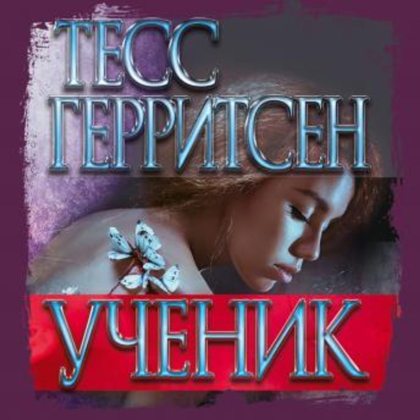 [Russian] - Ученик by тесс герритсен episode artwork