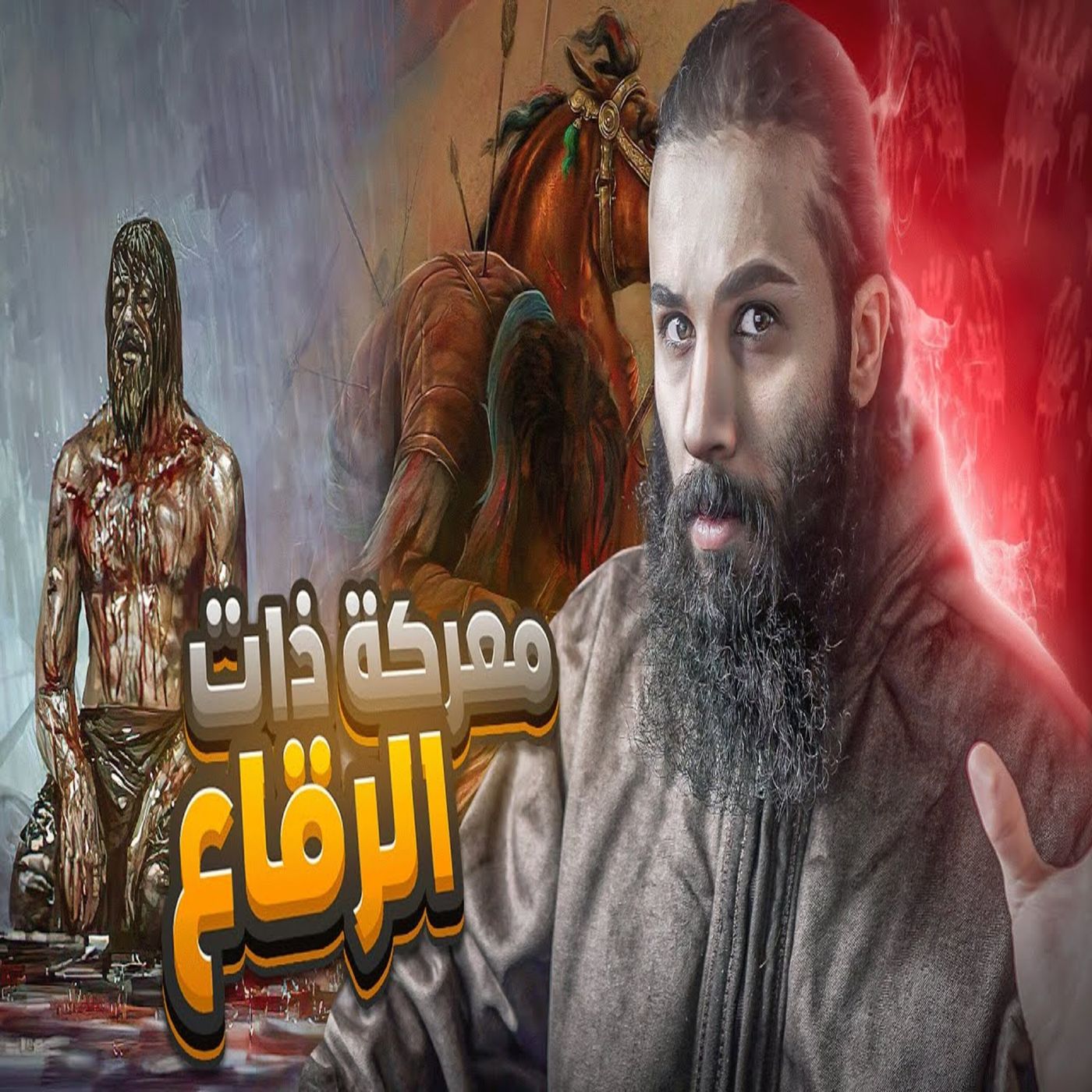 أنس آكشن - رجل يحاول اغتـ ـيال رسول الله وإصابة عباد بن بشر بسهام وهو يصلي - معركة ذات الرقاع